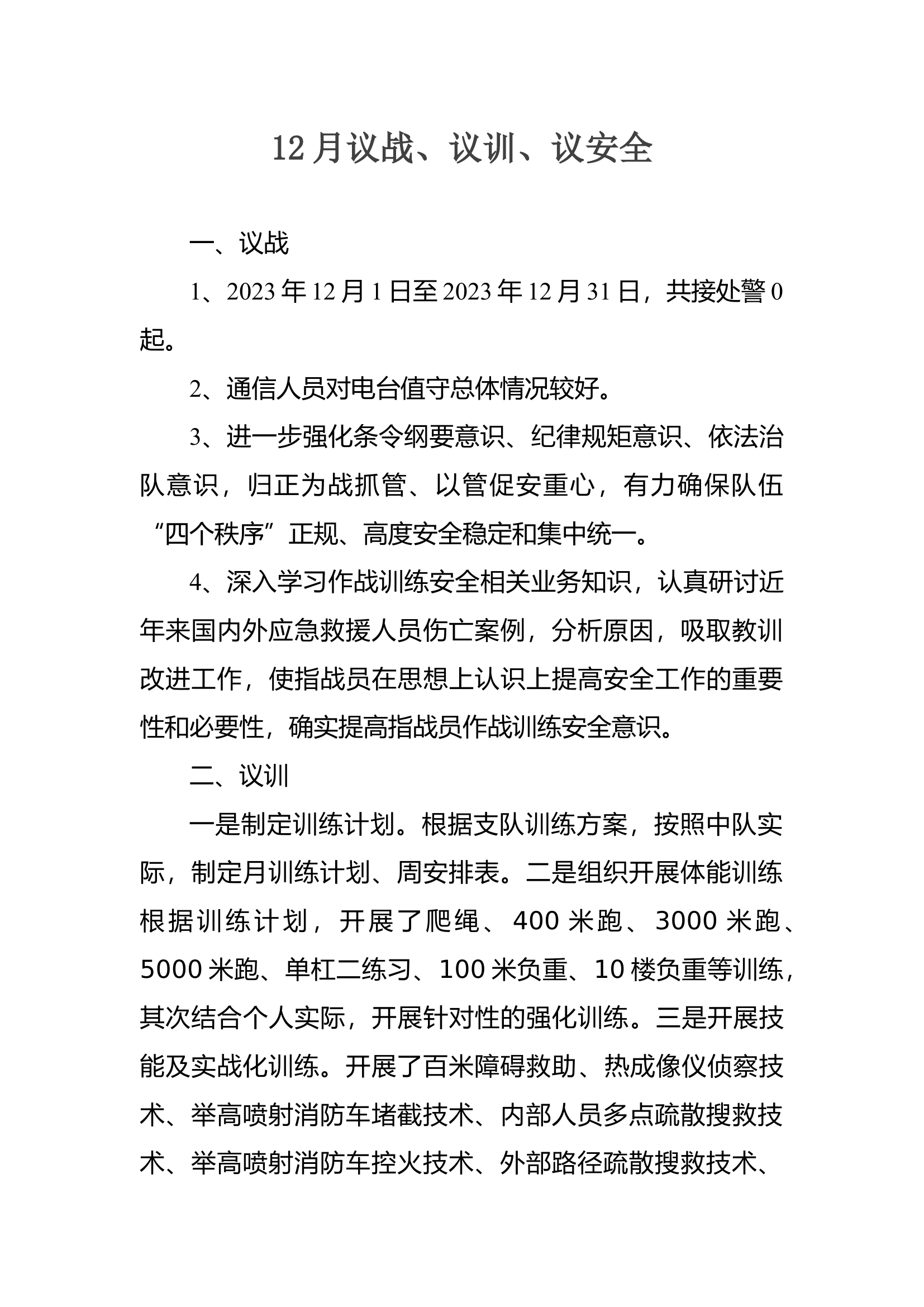 12月议战议训议安全.docx 第1页