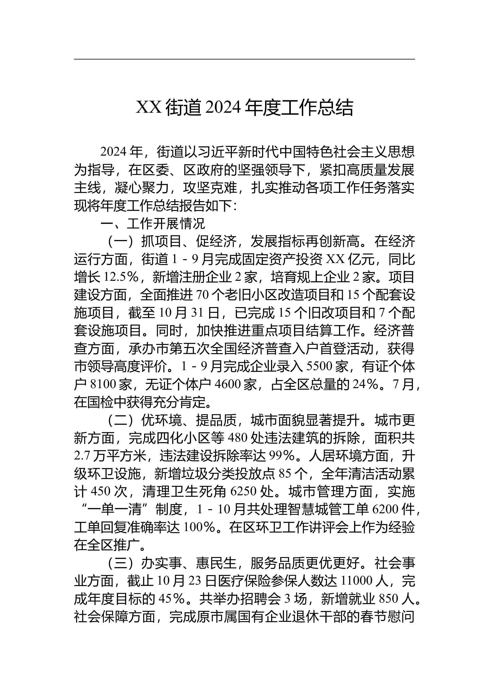 第9460期.街道2024年工作总结汇编（6篇） 第2页