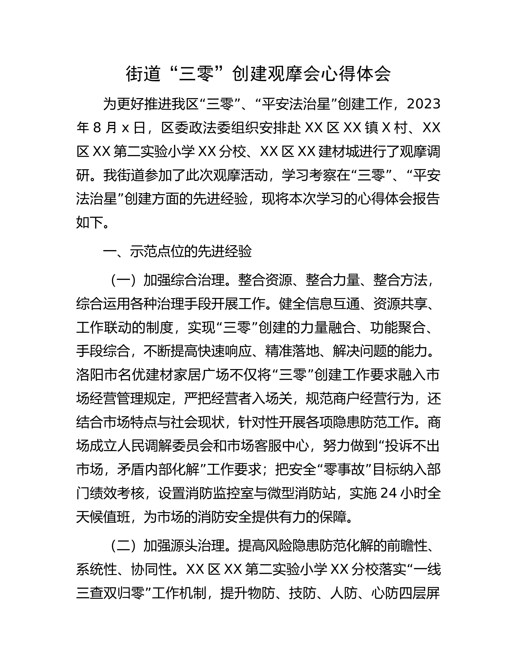街道&ldquo;三零&rdquo;创建观摩会心得体会.docx 第1页