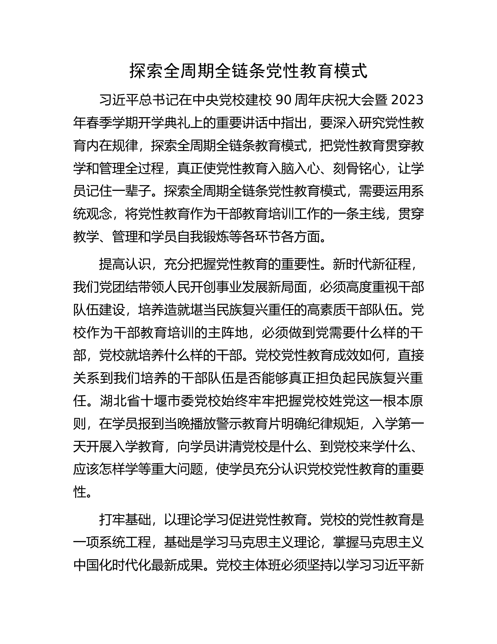 消防救援队伍探索全周期全链条党性教育模式.............docx 第1页