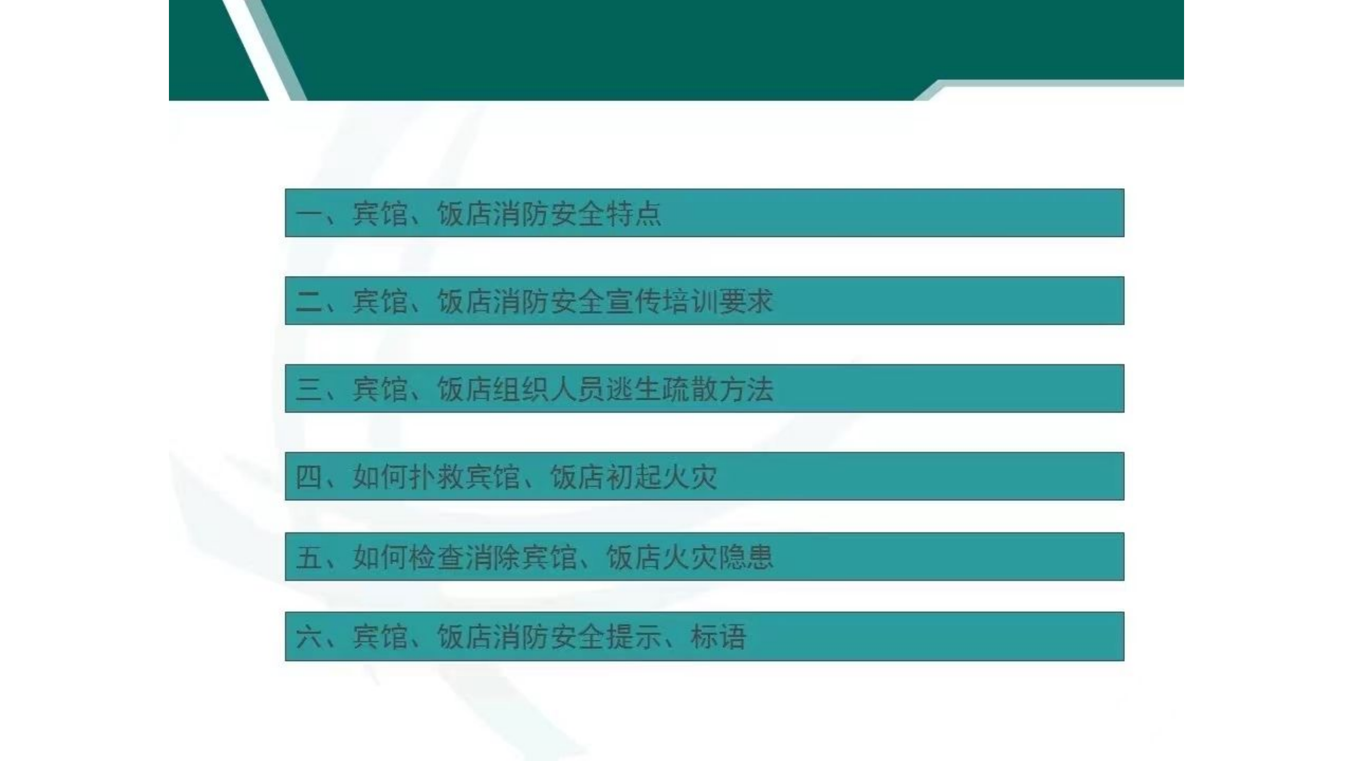 消防宾馆培训.pptx 第1页