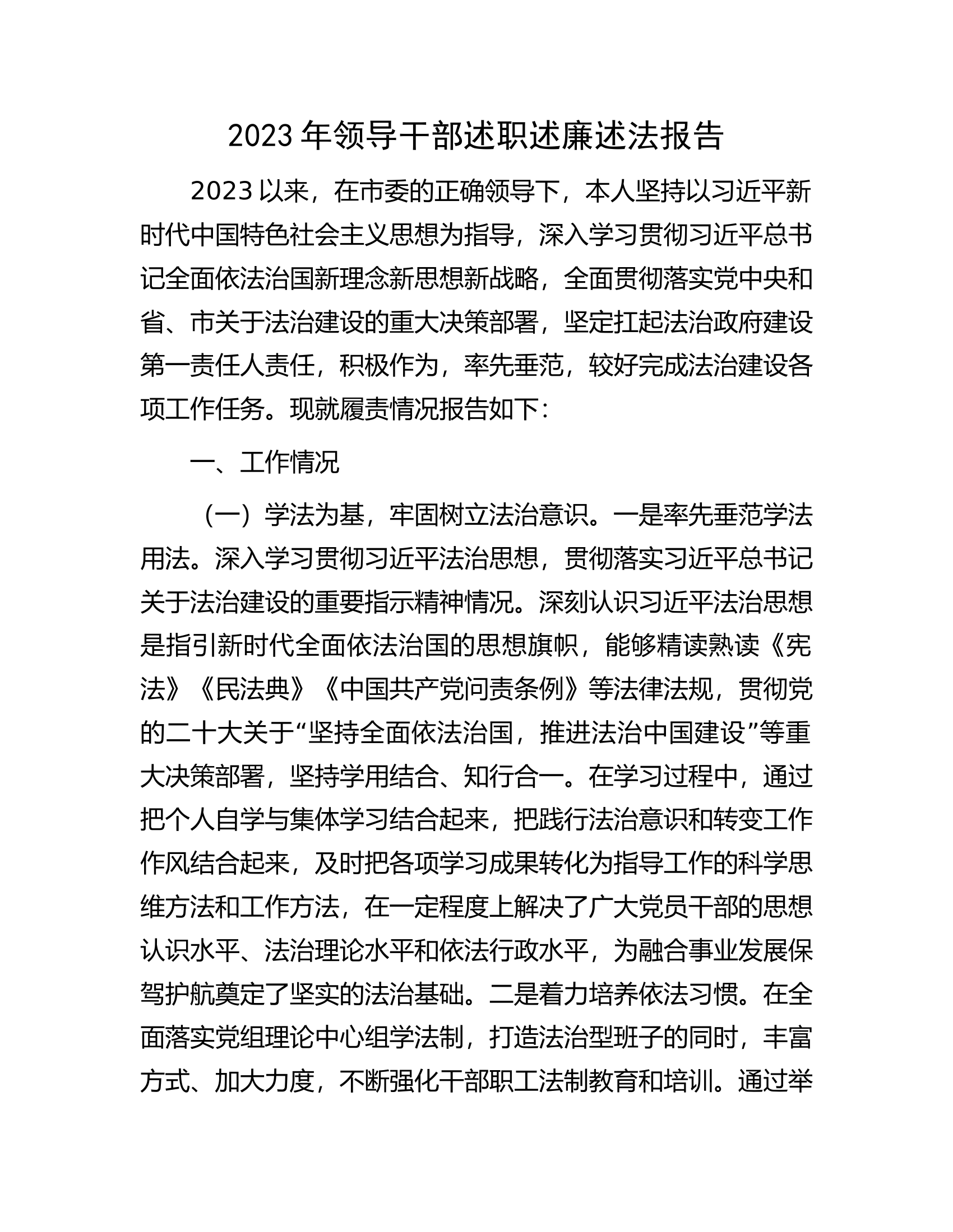 2023年领导干部述职述廉述法报告.docx 第1页
