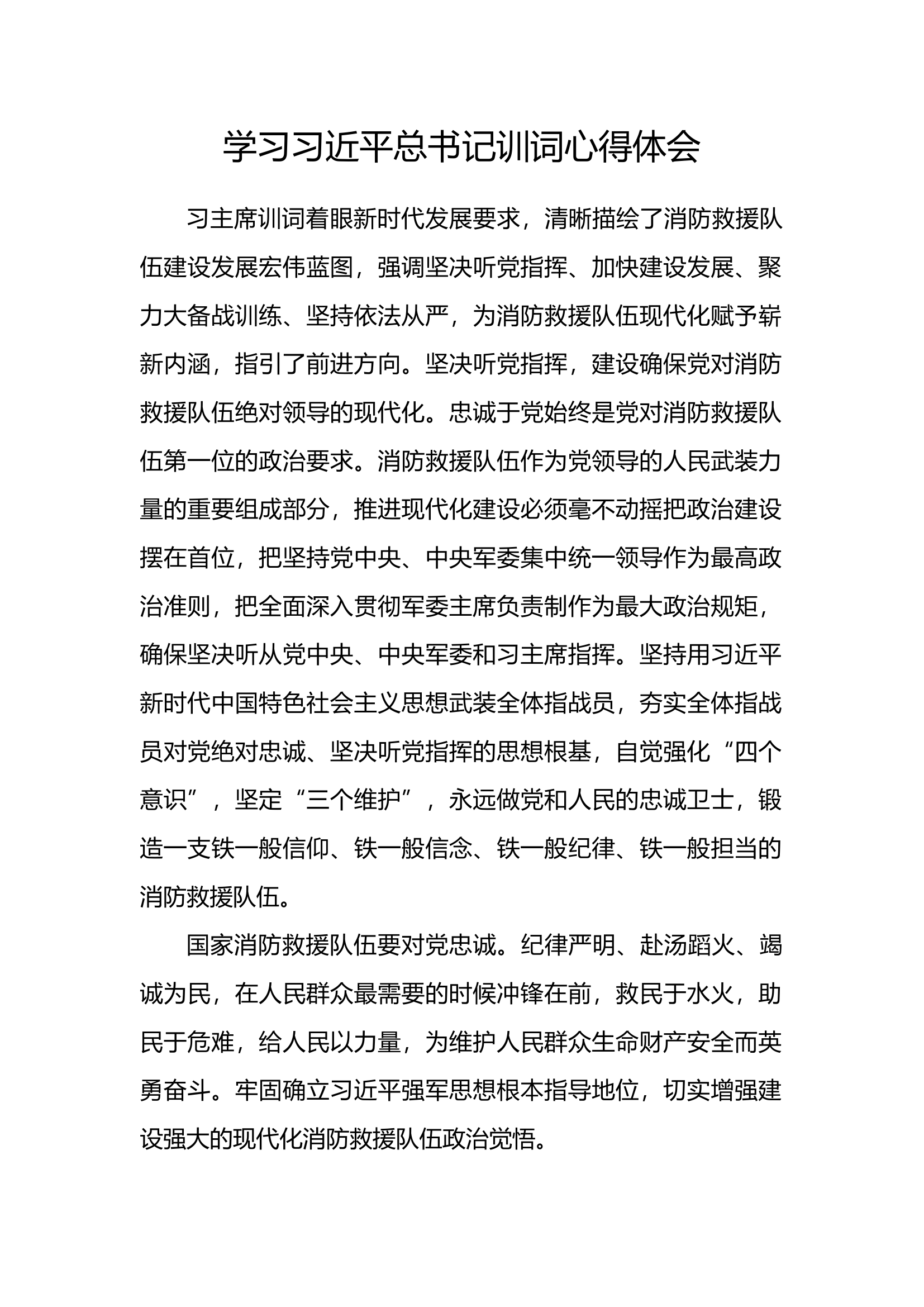 学习习主席训词精神心得体会 (6).docx 第1页