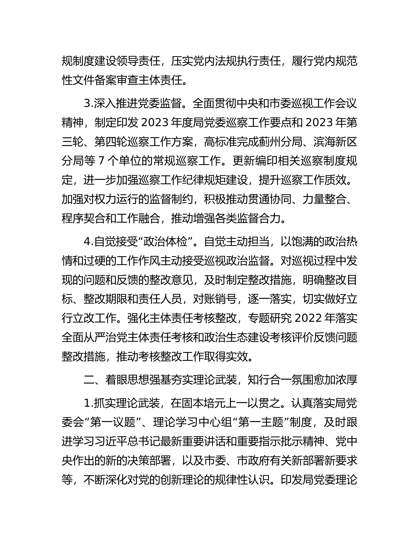 领导班子2023年度落实全面从严治党主体责任的工作报告.....docx 第2页