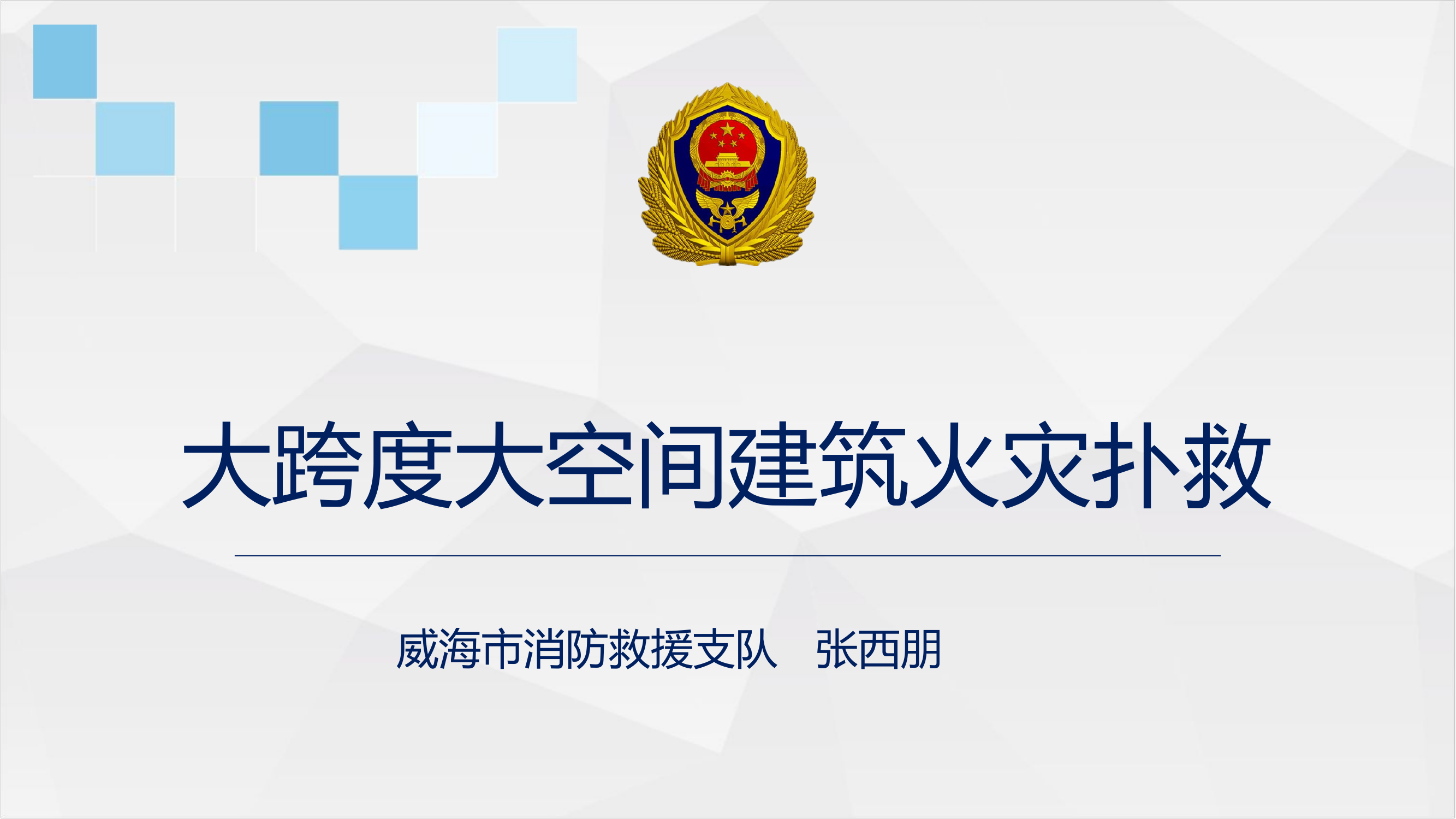 大跨度大空间建筑火灾扑救.pptx 第1页