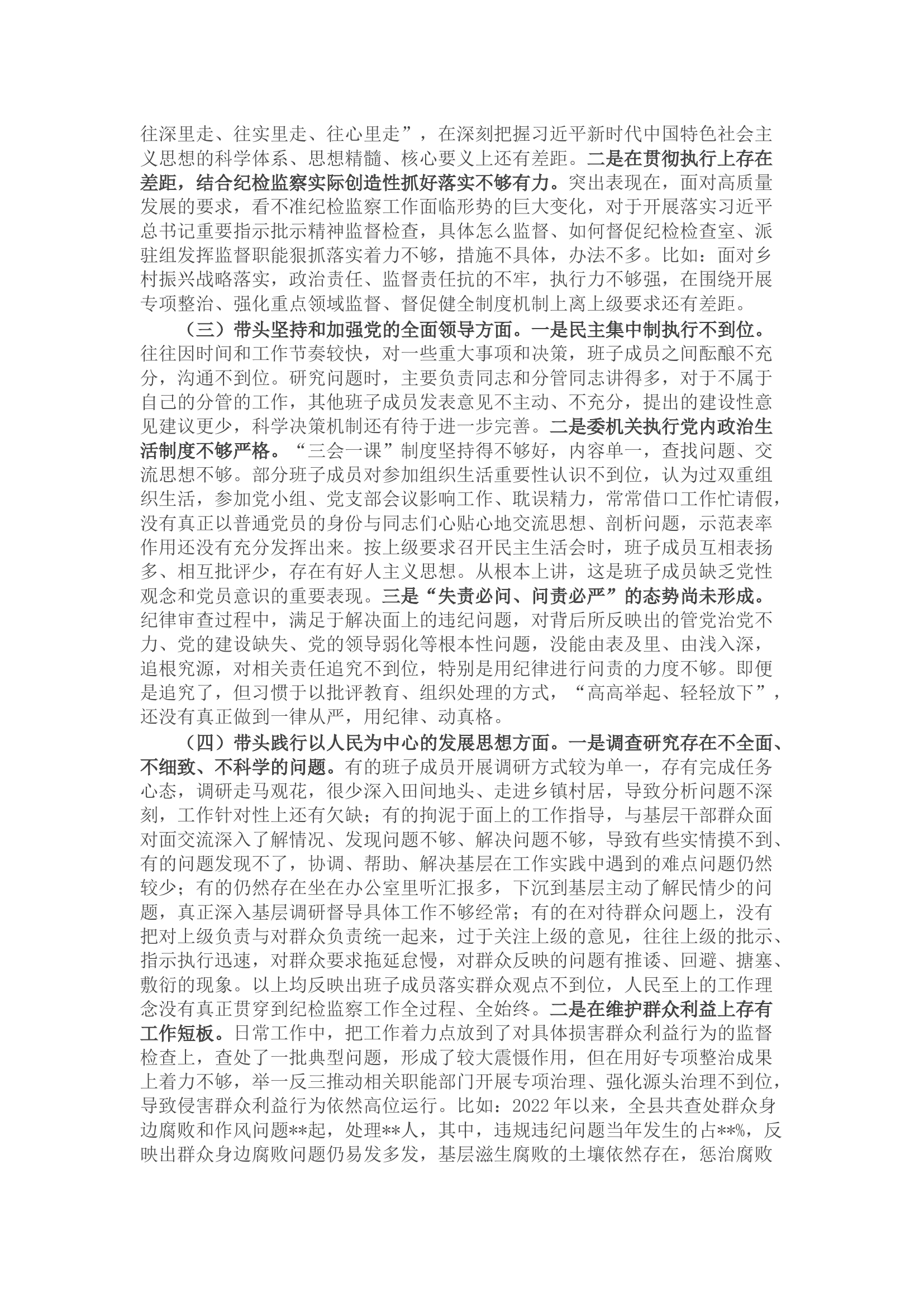县纪委监委领导班子2022年度民主生活会对照检查材料.docx 第2页