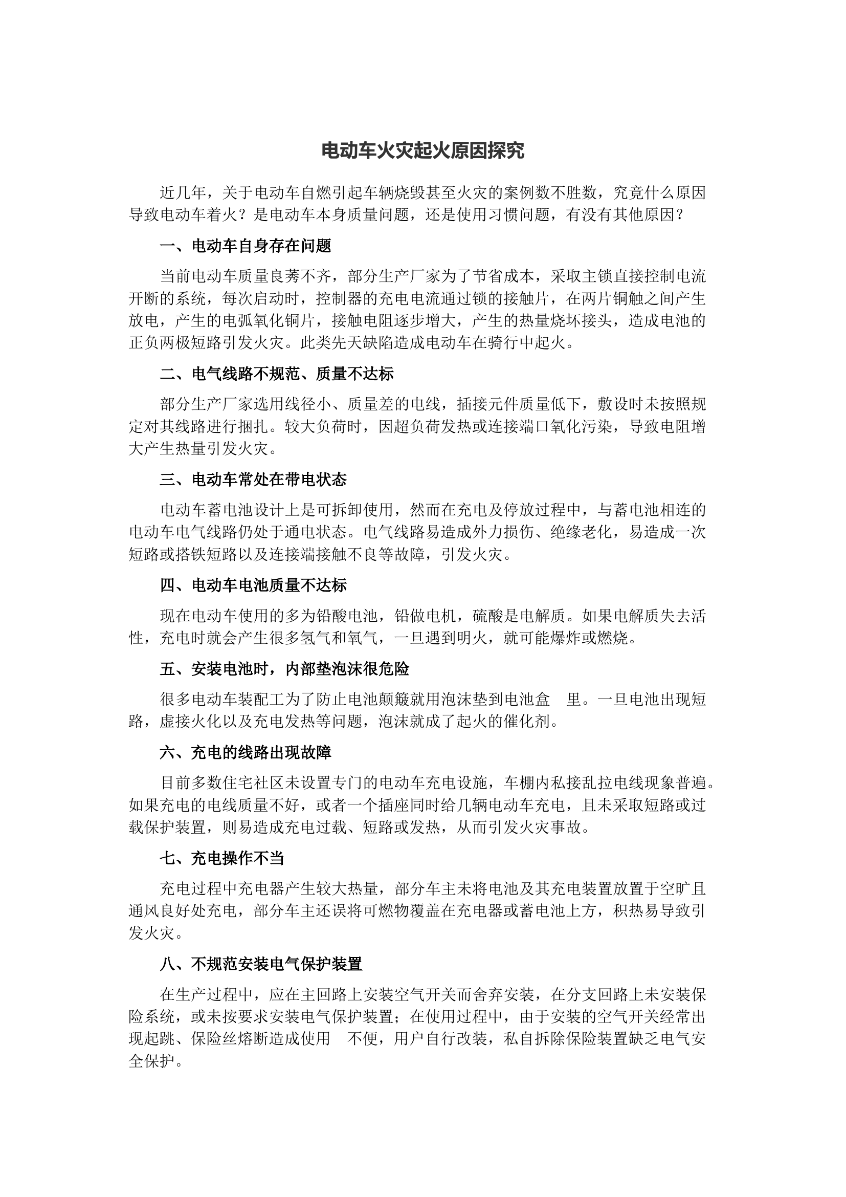 电动车火灾起火原因探究.docx 第1页