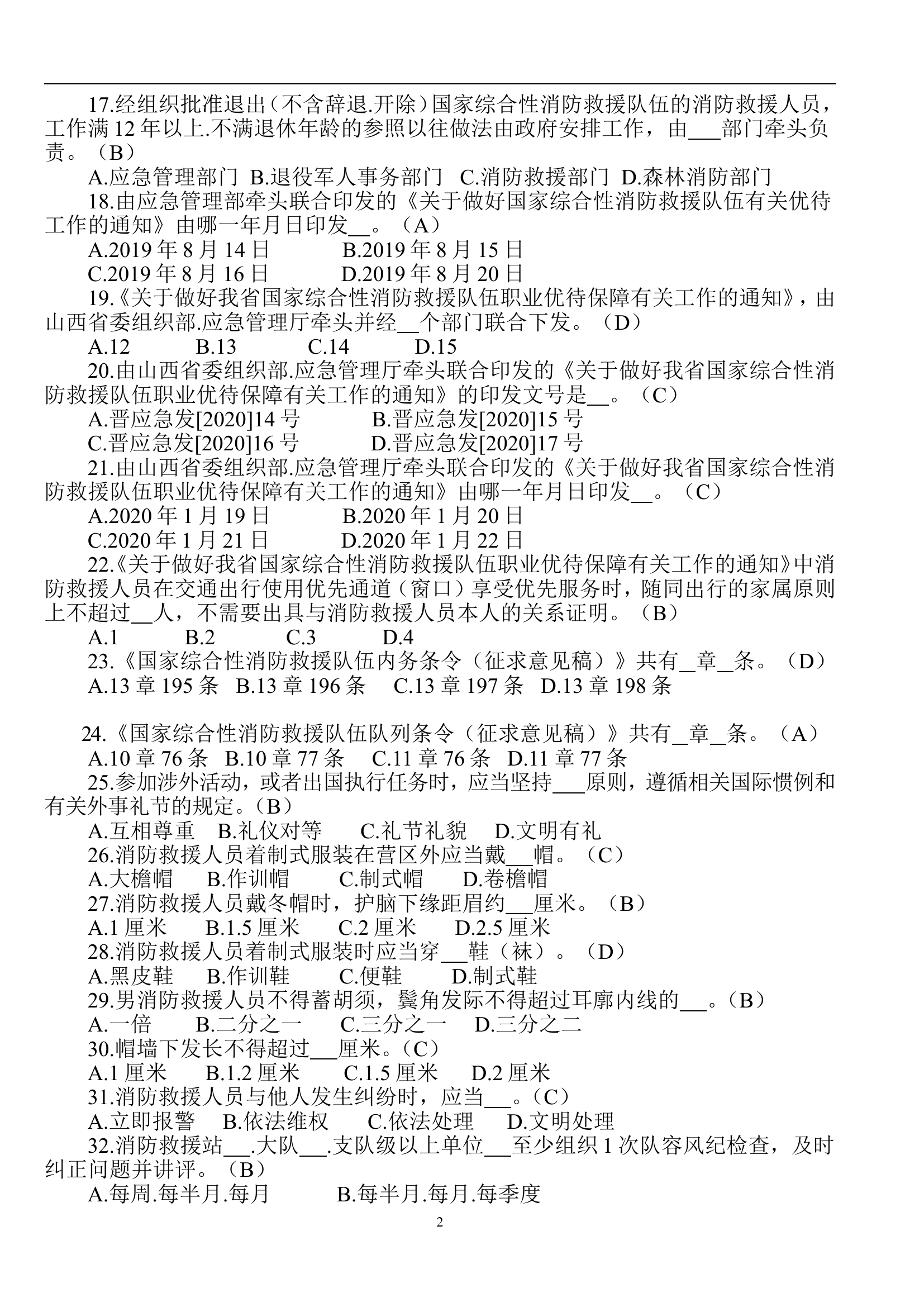 队伍管理岗位题库.doc 第2页