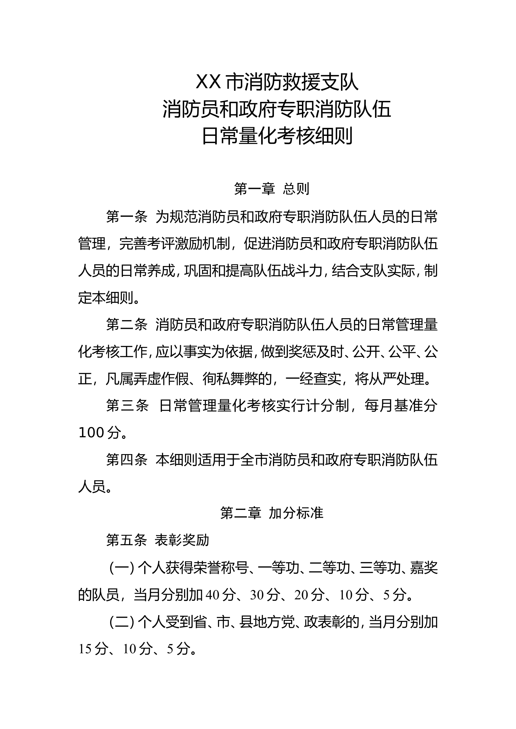 XX市消防救援支队消防员和政府专职消防队伍人员日常量化考核细则.doc 第1页