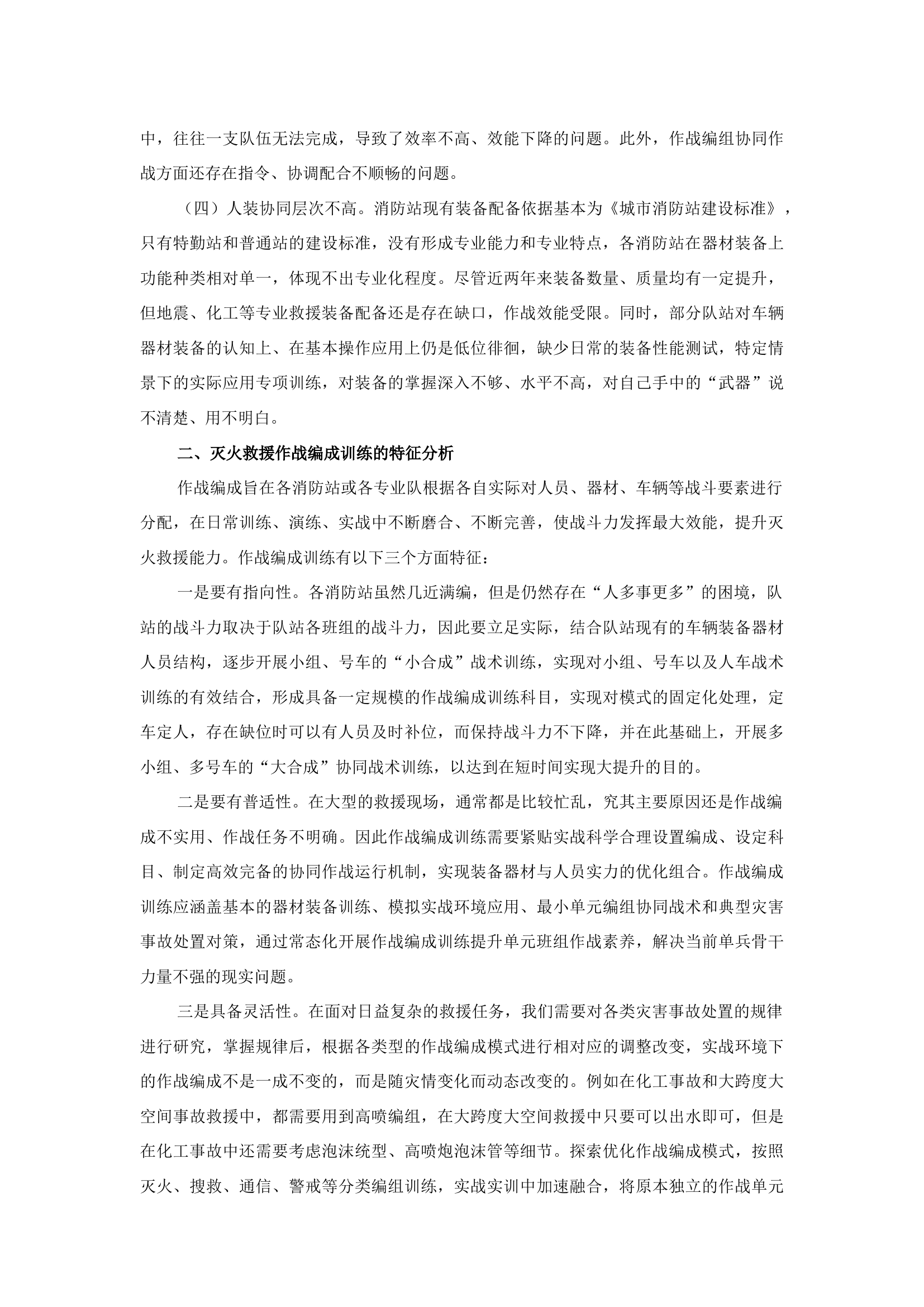 精品：b浅谈优化灭火救援作战编成提升灭火救援专业化水平.docx 第2页