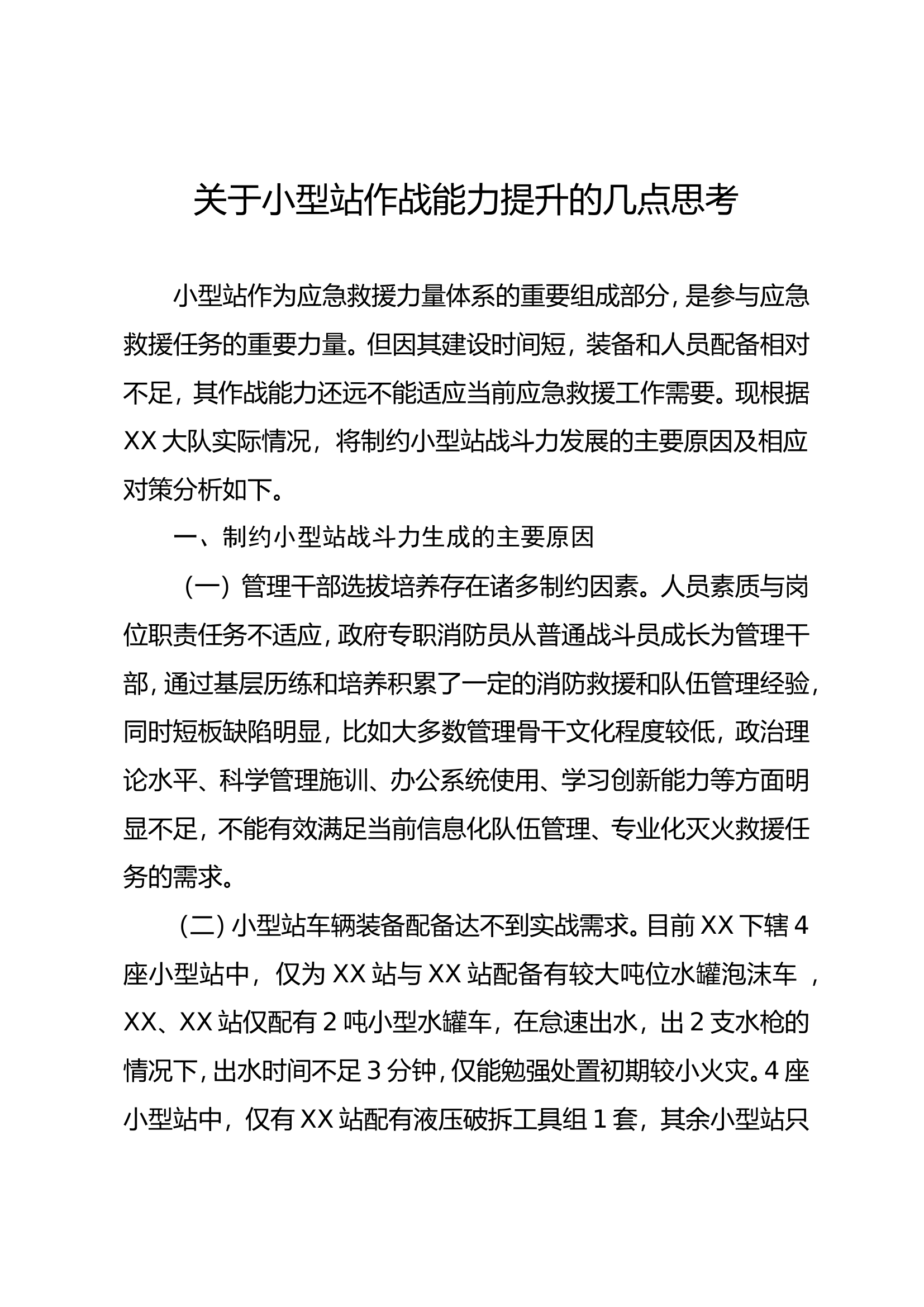 关于小型站作战能力提升的几点思考 第1页