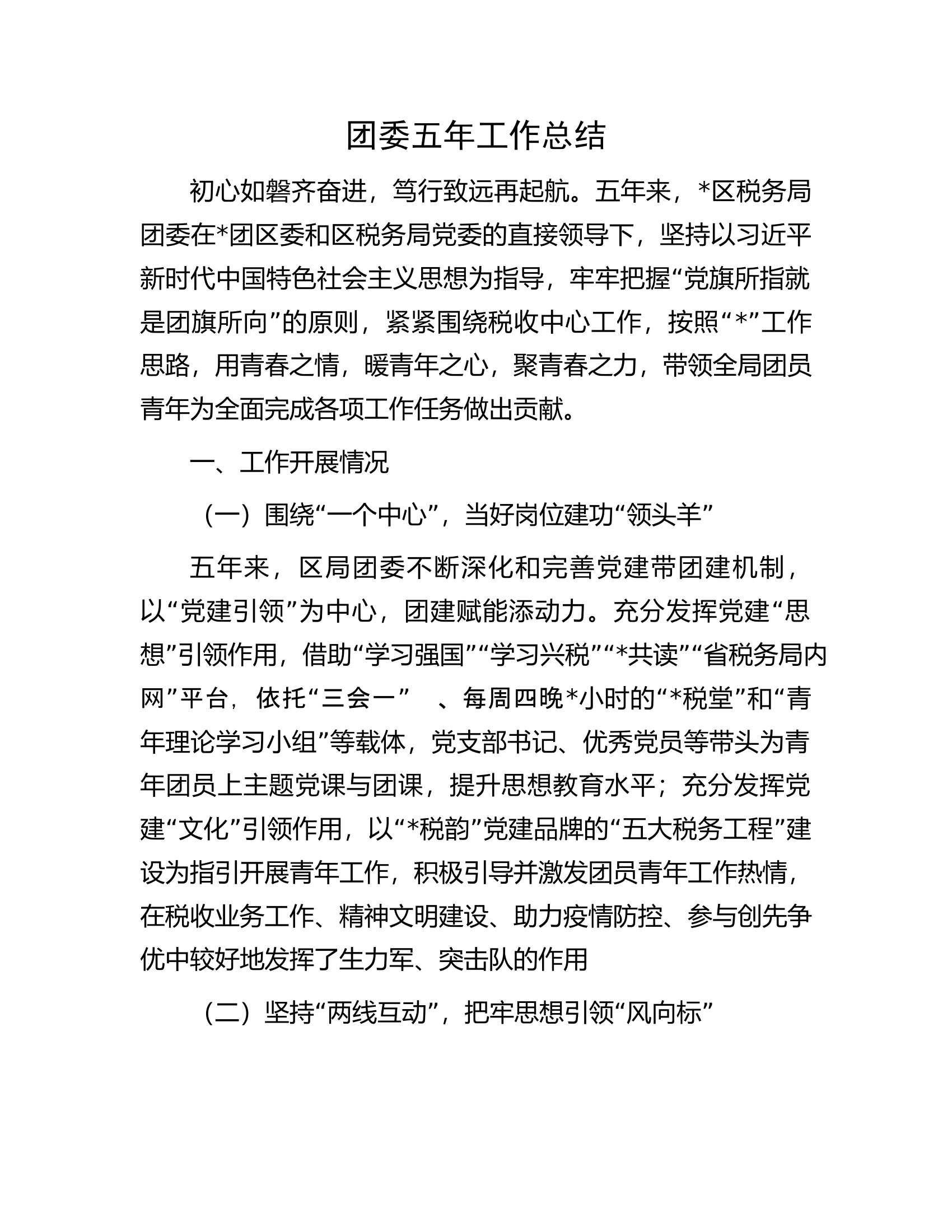 团委五年工作总结.docx 第1页