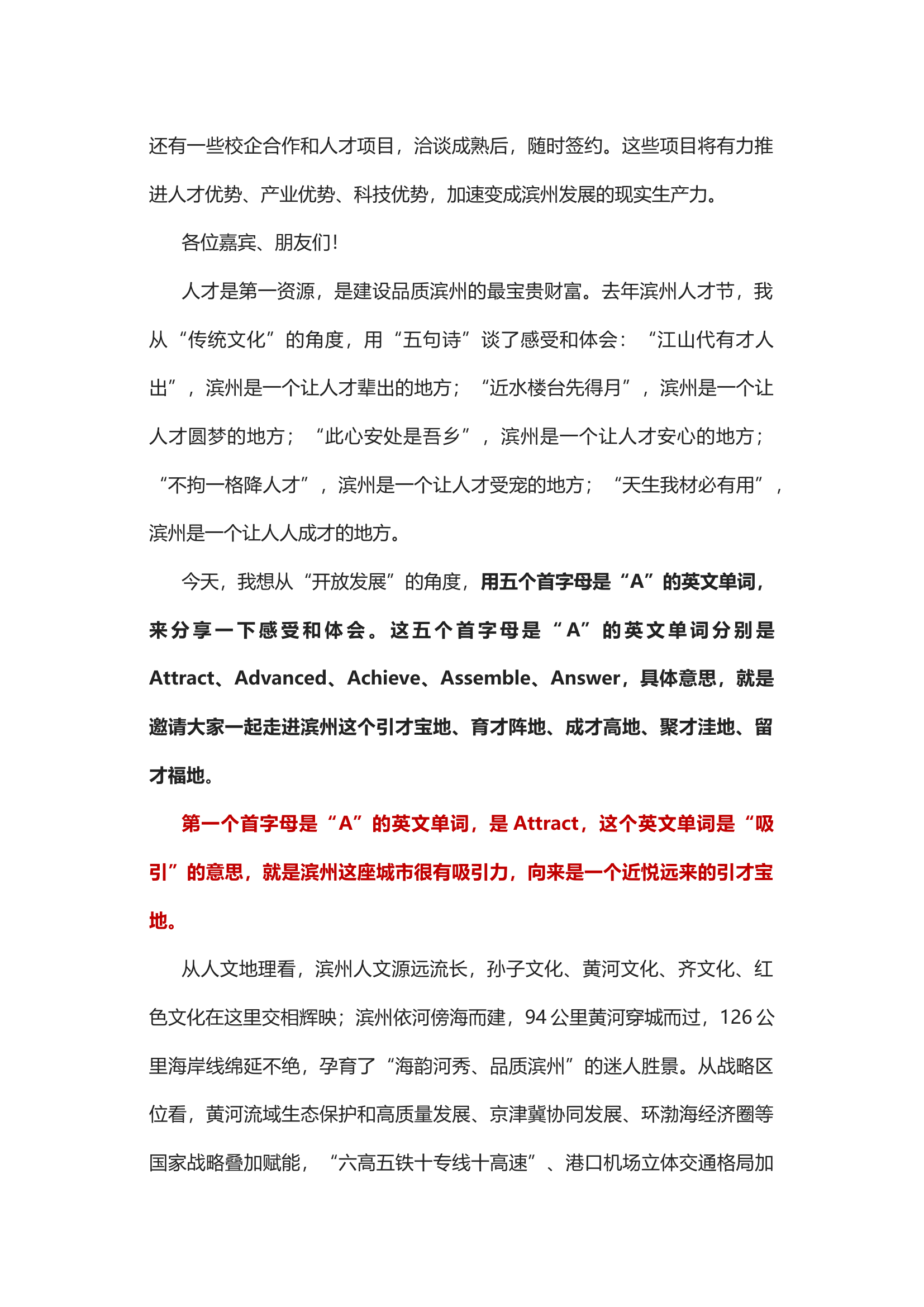 在第四届滨州人才节暨山东高校滨州行启动仪式上的主旨讲话.docx 第2页