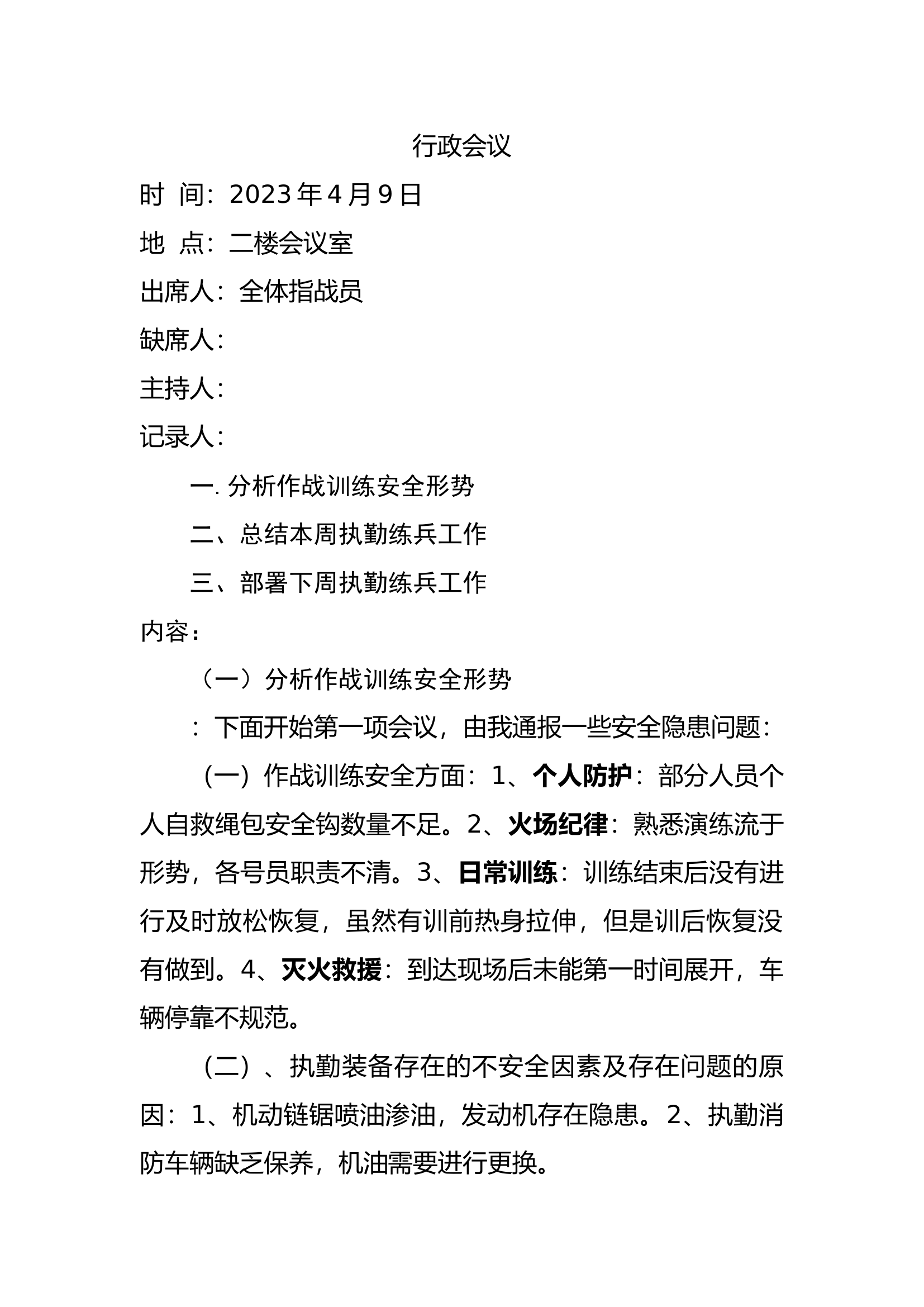 行政会议4月9日.docx 第1页