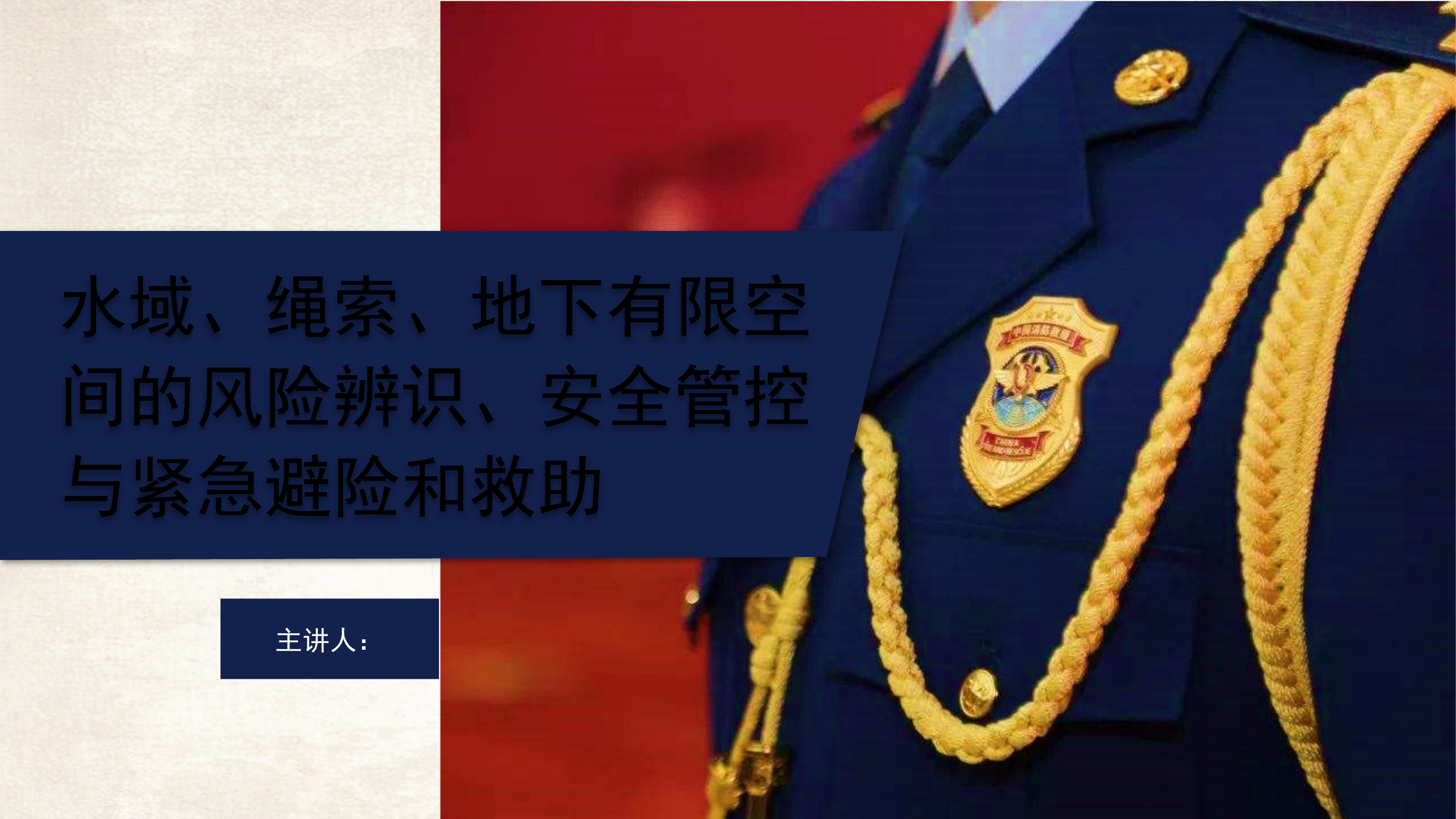 水域、绳索救援、地下有限空间的风险辨识、安全管控与紧急避险和救助.pptx 第1页