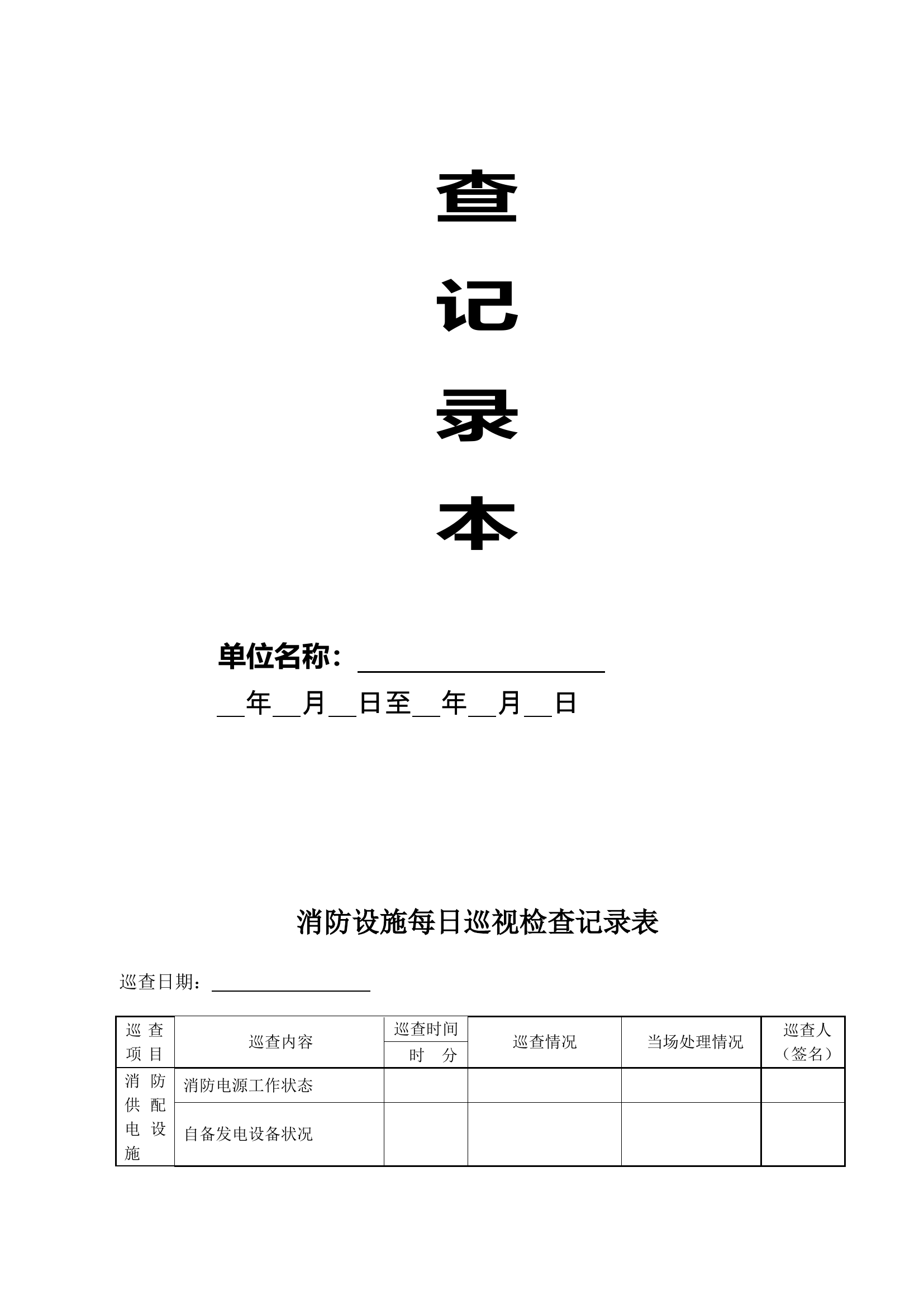 2. 消防设施每日巡查记录本.doc 第2页