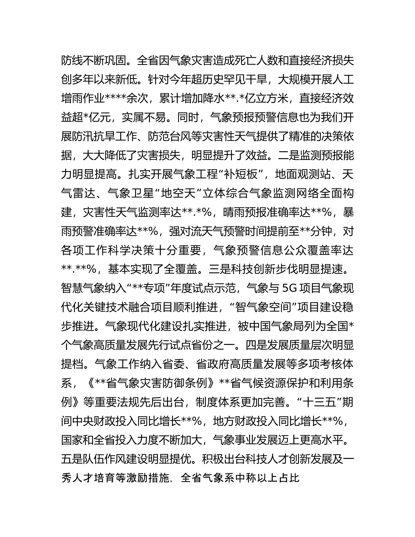 在气象高质量发展工作视频会议上的讲话.docx 第2页