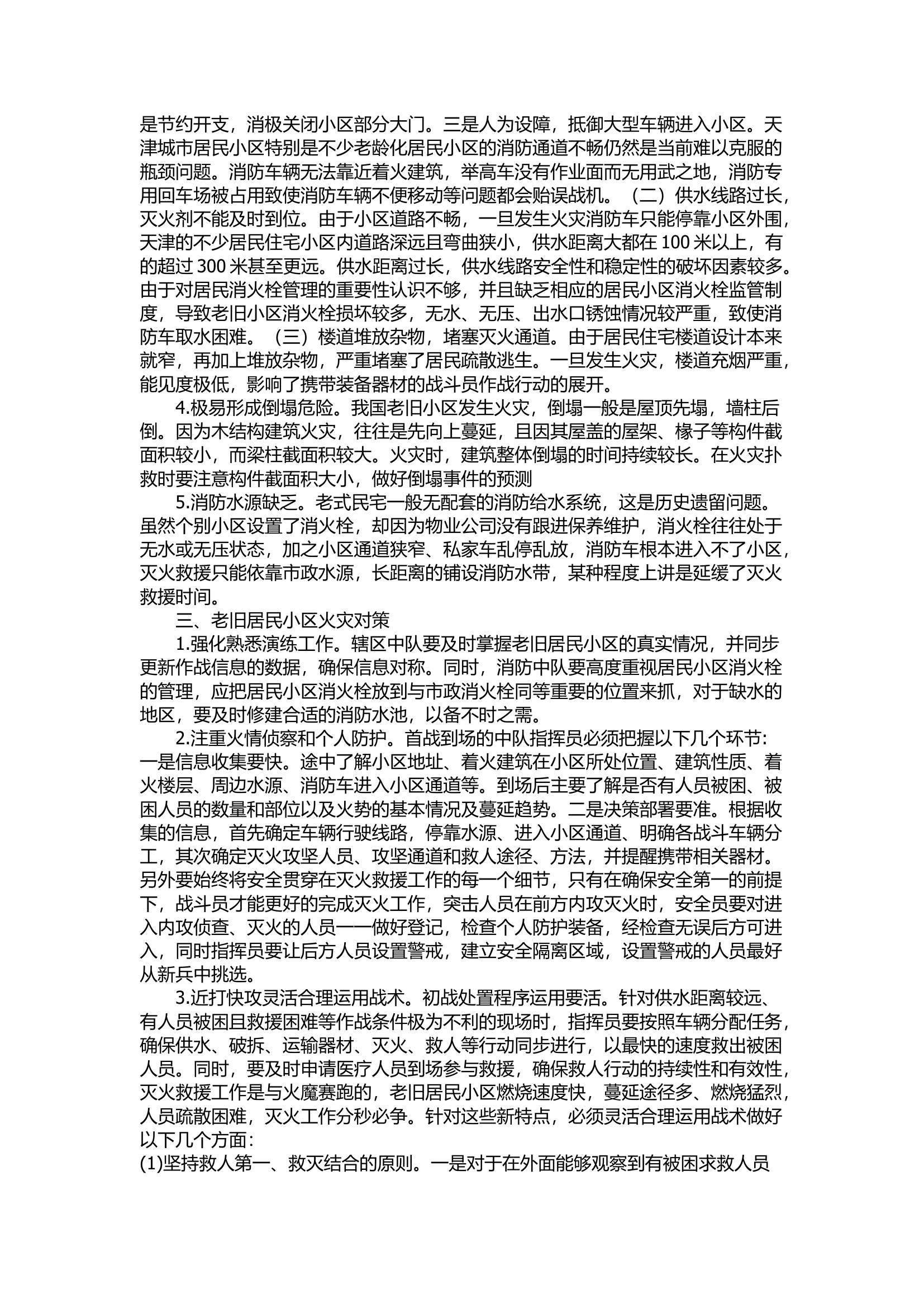 精品：浅谈老旧居民小区的火灾特点及处置对策.docx 第2页