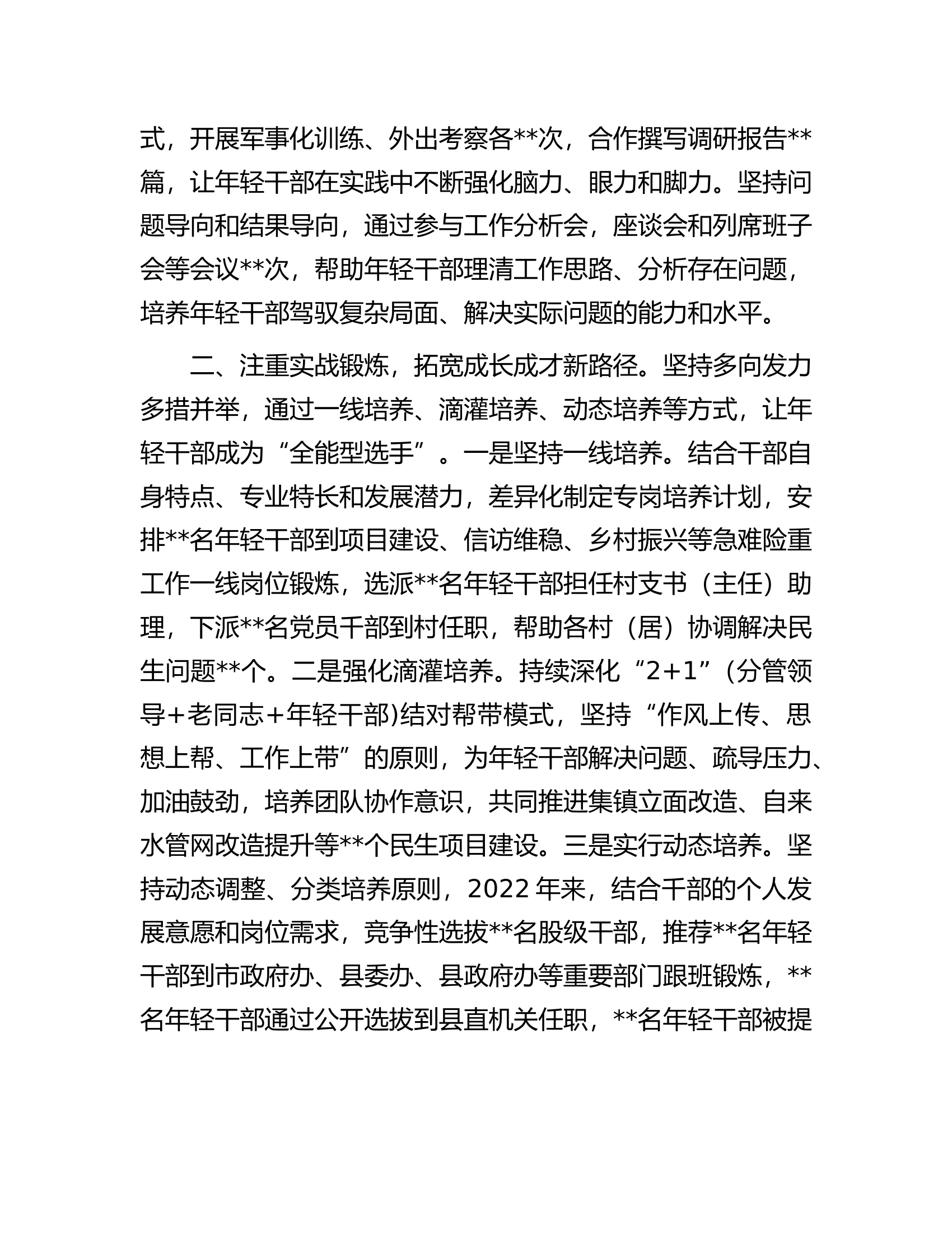 经验做法：把好关键环节培优育强年轻干部队伍.docx 第2页