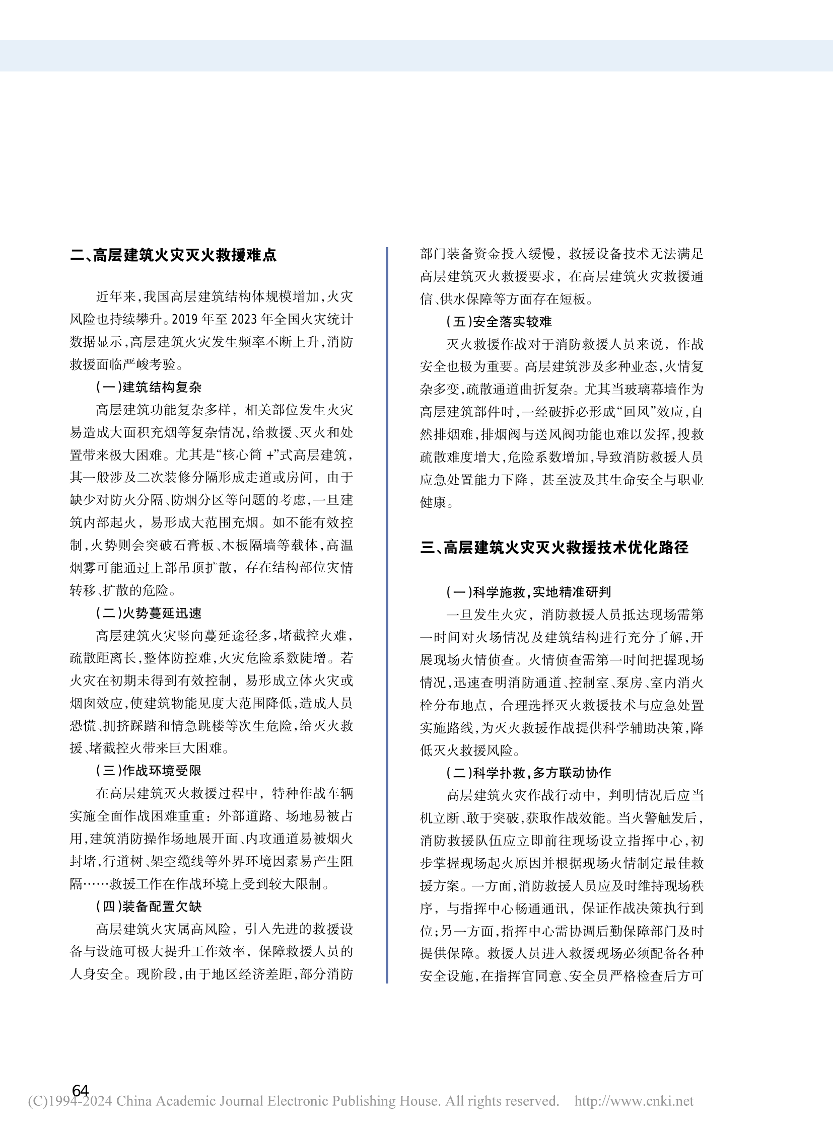 基于城市高层建筑火灾特性的灭火救援路径优化研究_周洪波.pdf 第2页