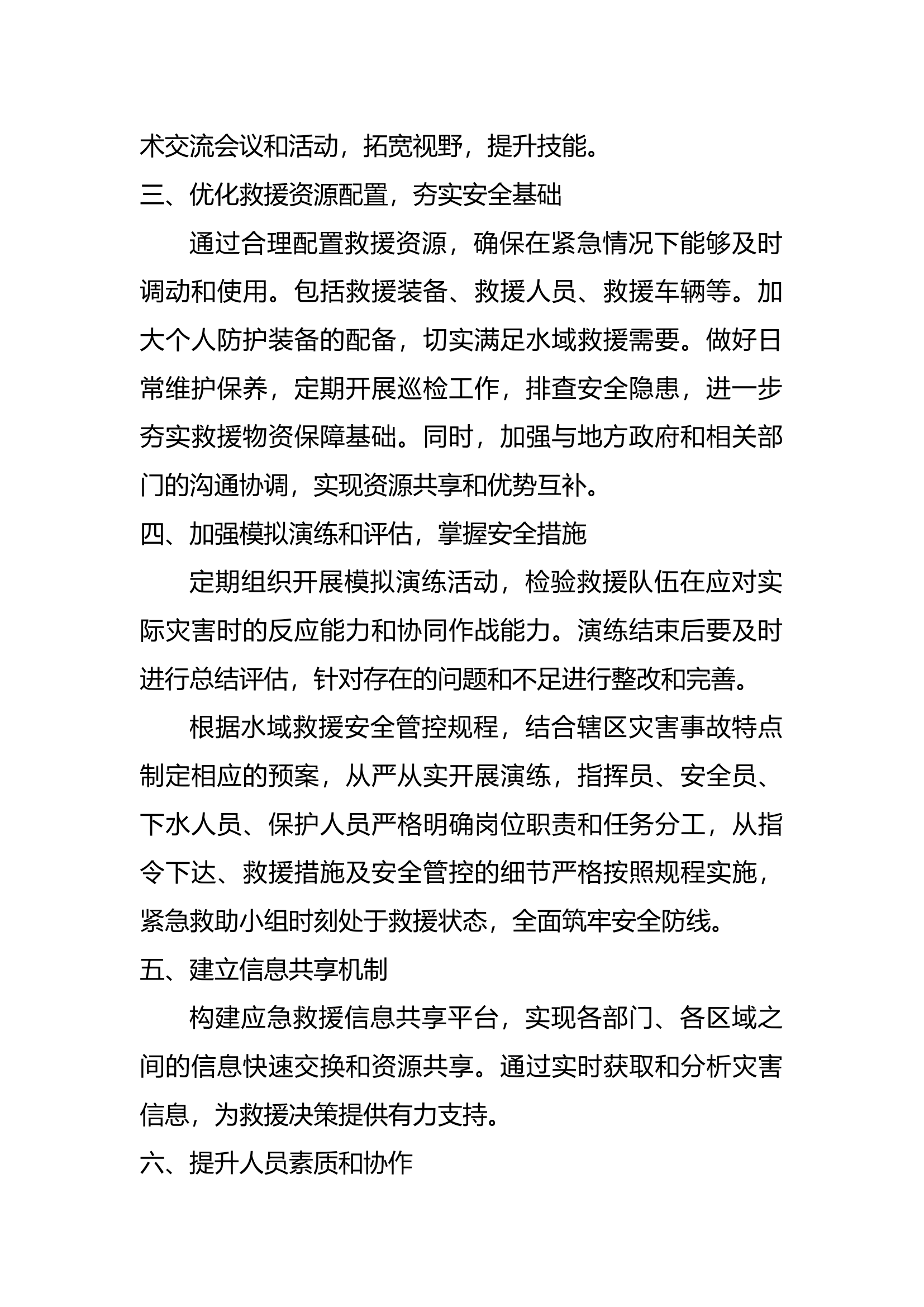 加强水域和地震等应急救援技术组训管理的改进与意见.docx 第2页
