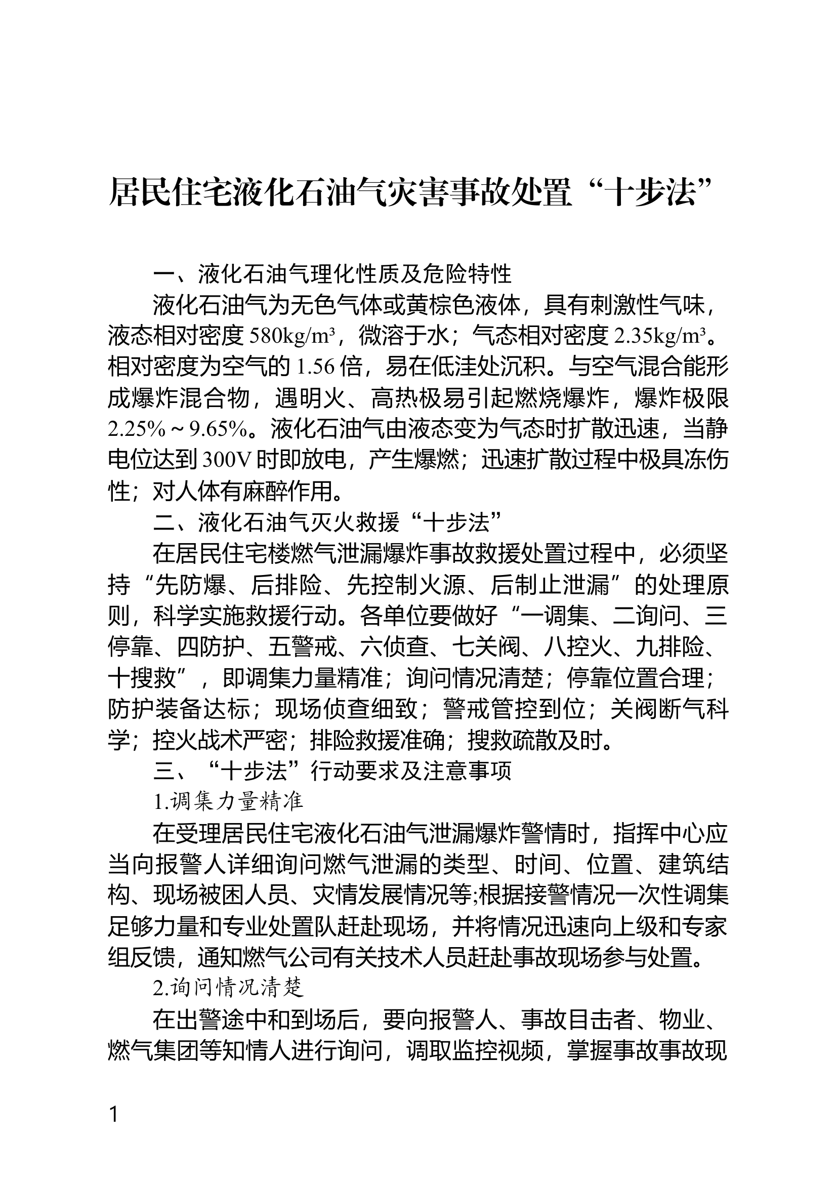 居民住宅楼液化石油气灭火救援“十.docx 第1页