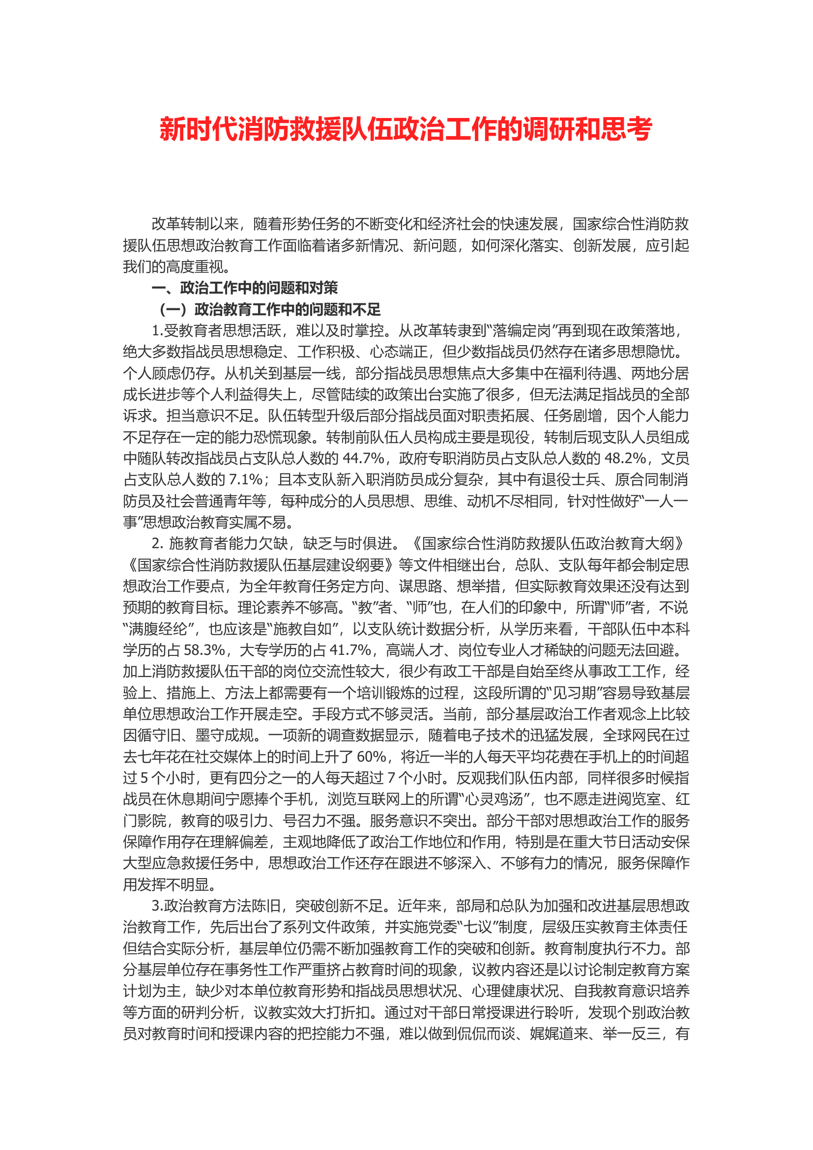 新时代消防救援队伍政治工作的调研和思考.docx 第1页