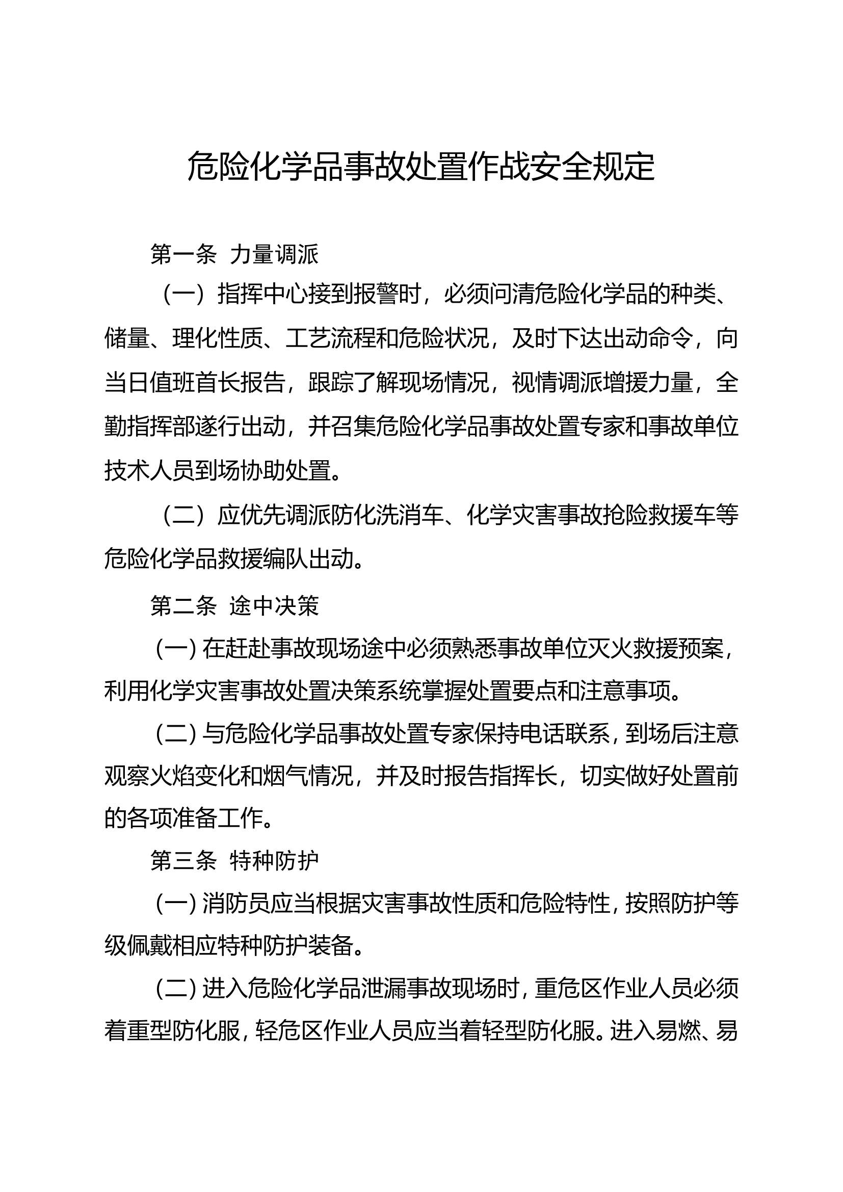 危险化学品事故处置作战安全规定.doc 第1页