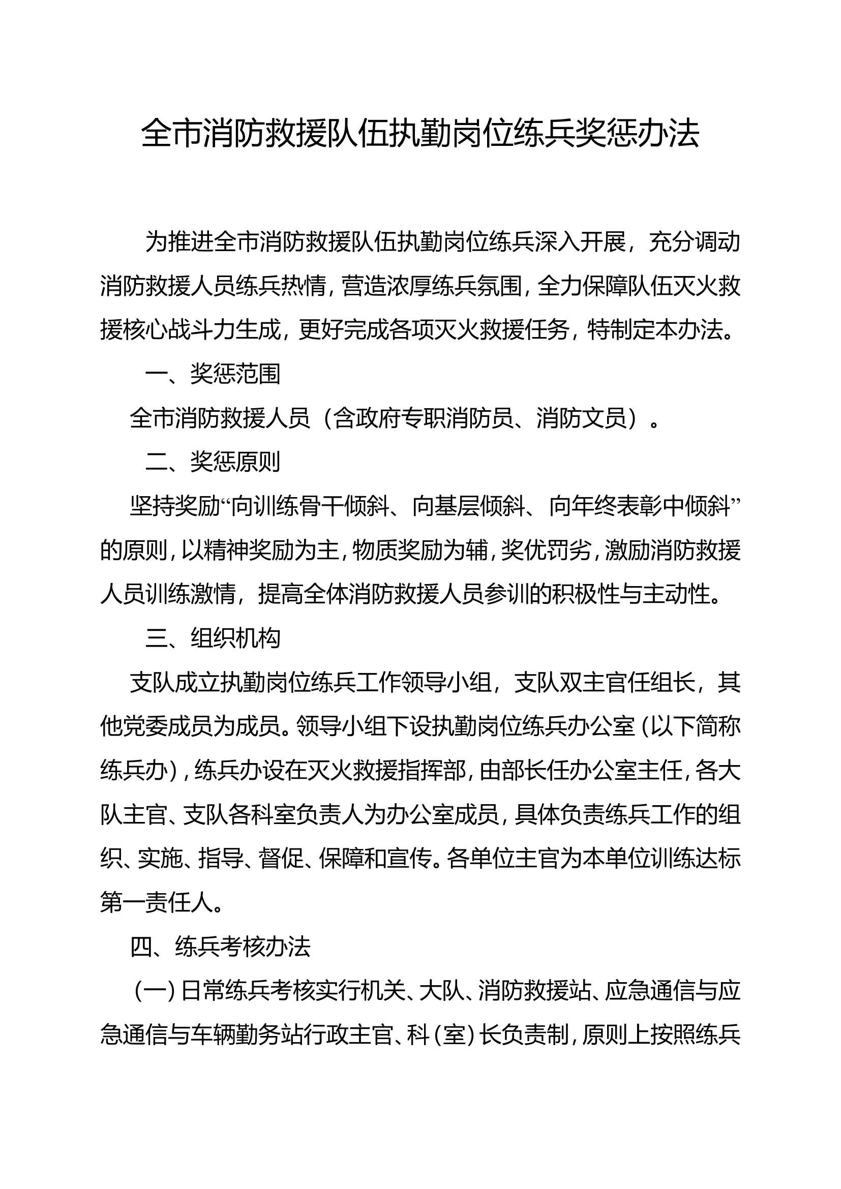 执勤岗位练兵奖惩办法.doc 第2页