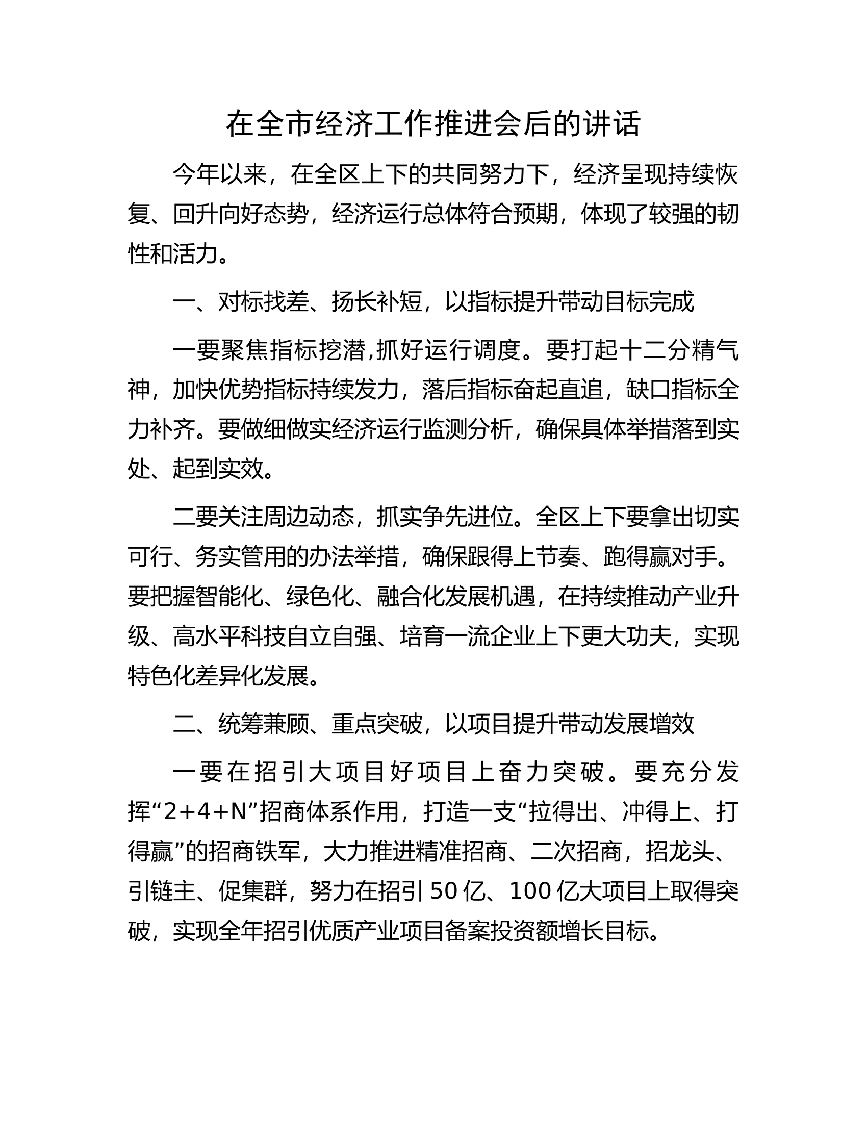 在全市经济工作推进会后的讲话.docx 第1页