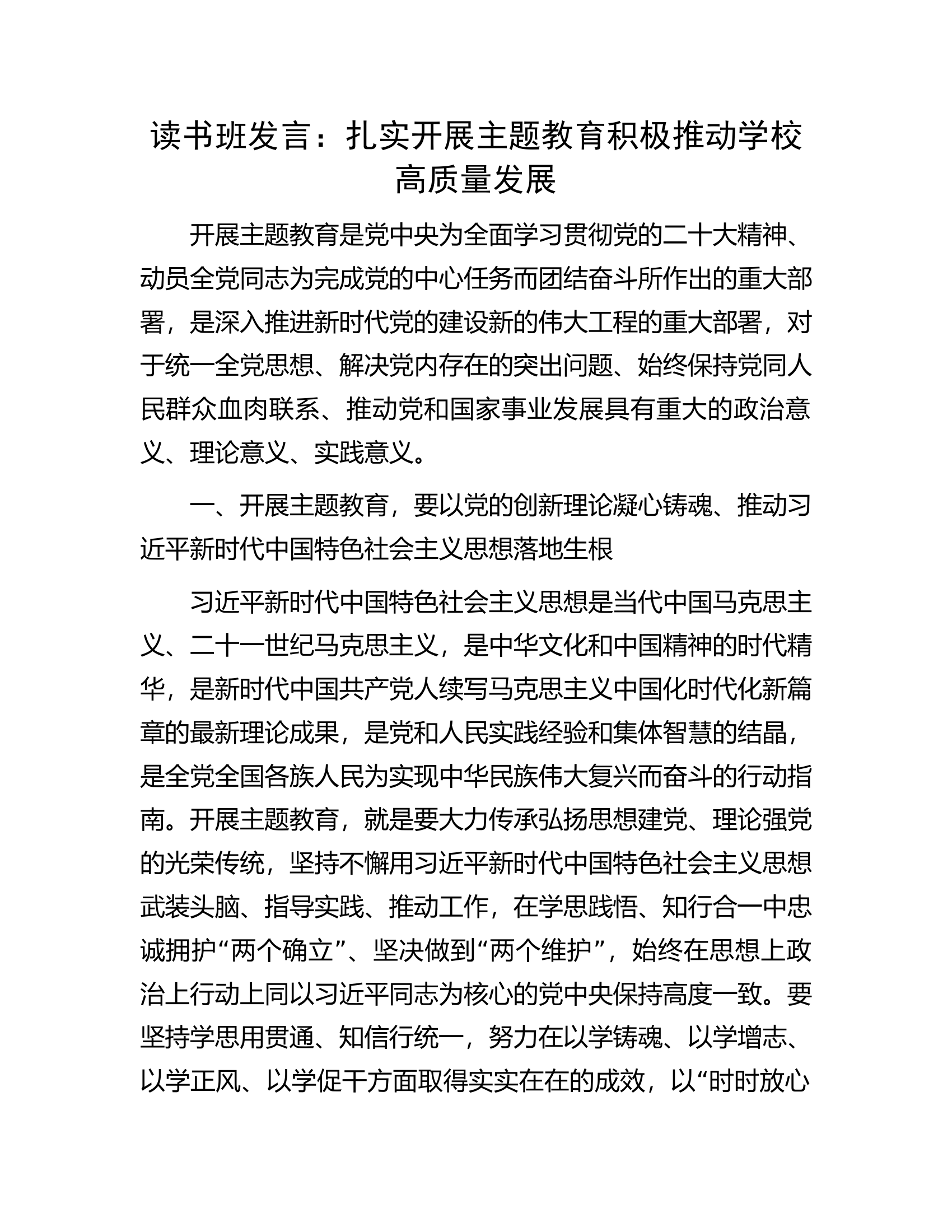 读书班发言：扎实开展主题教育积极推动学校高质量发展.docx 第1页