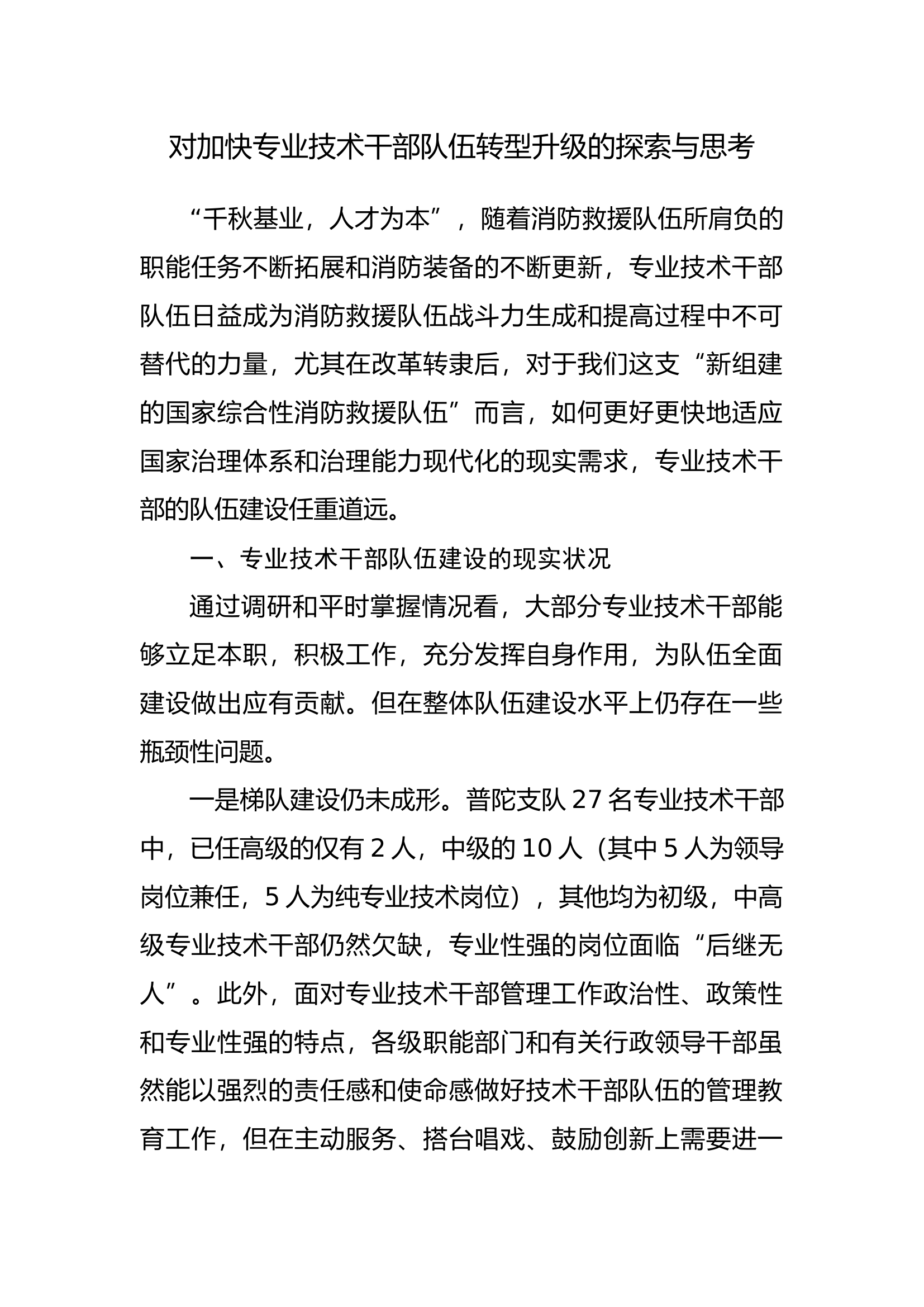 对加快专业技术干部队伍转型升级的探索与思考.docx 第1页