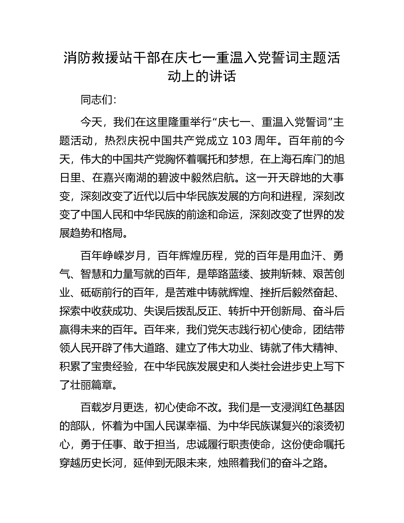 消防救援站干部在庆七一重温入党誓词主题活动上的讲话................docx 第1页