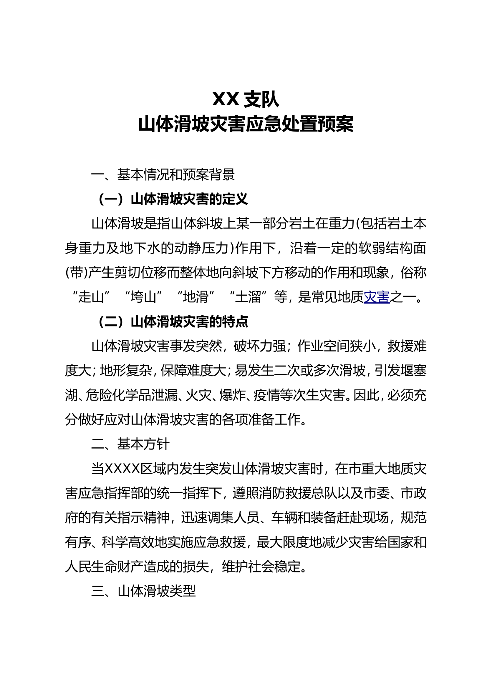 山体滑坡灾害应急处置预案.doc 第1页