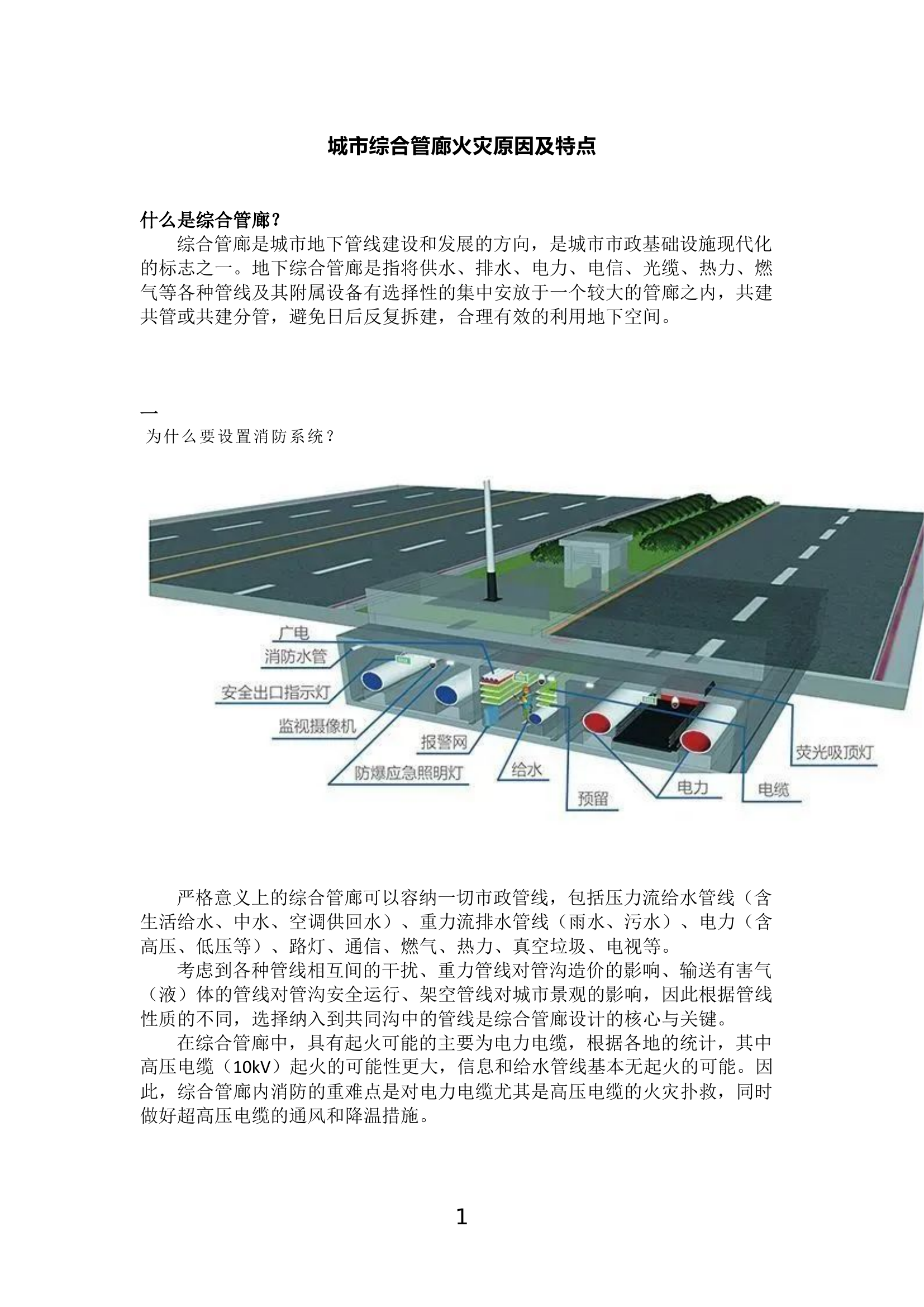 城市综合管廊火灾原因及特点.docx 第1页