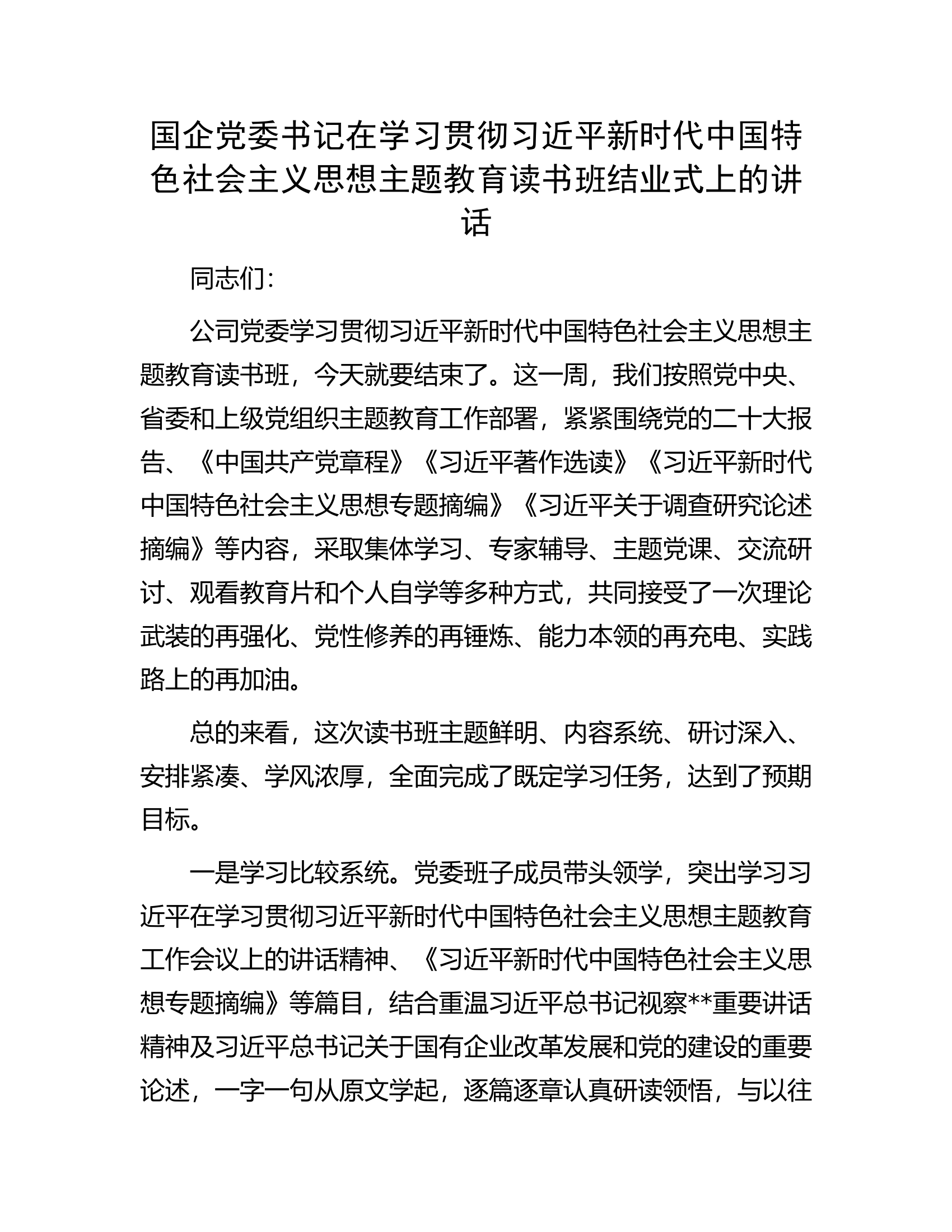 国企党委书记在学习贯彻习近平新时代中国特色社会主义思想主题教育读书班结业式上的讲话.docx 第1页