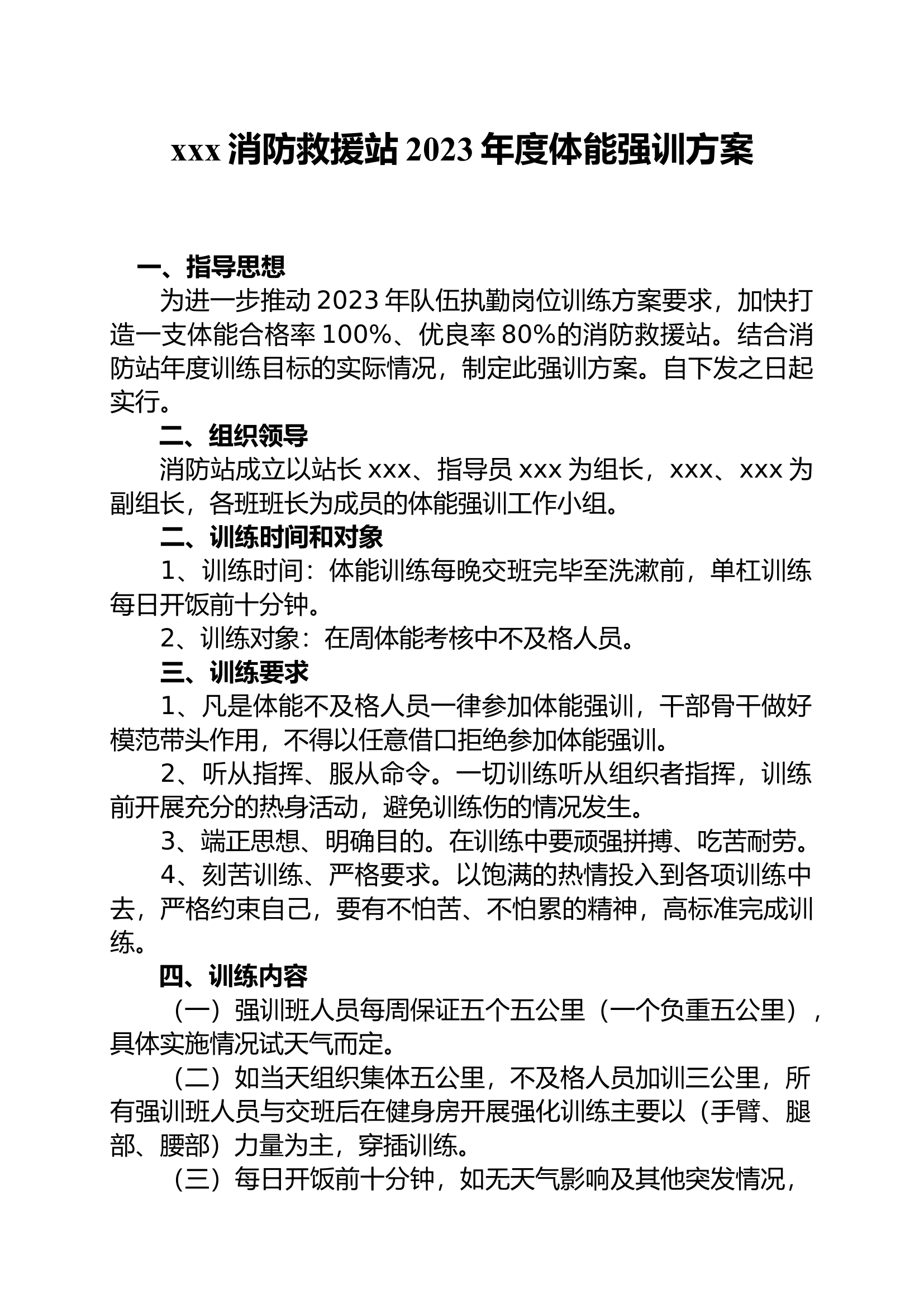 精品：2023年xxx消防救援站体能强训方案.docx 第1页
