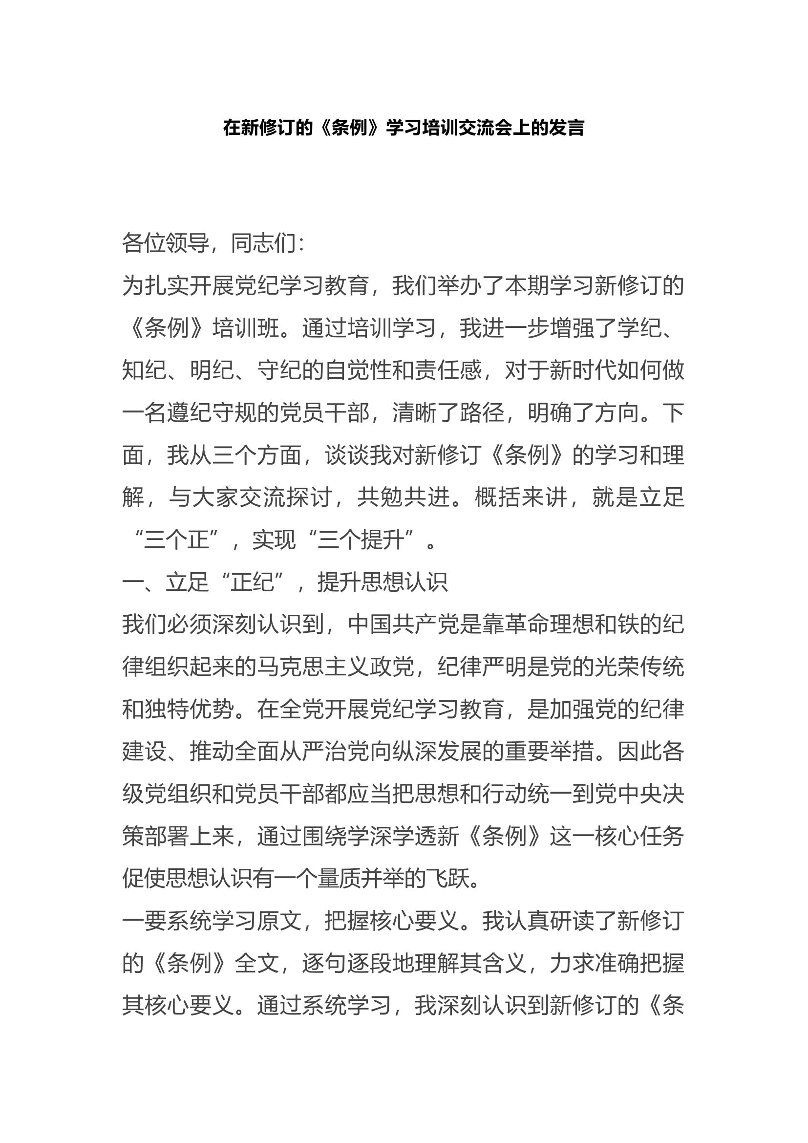 在新修订的《条例》学习培训交流会上的发言.docx 第1页