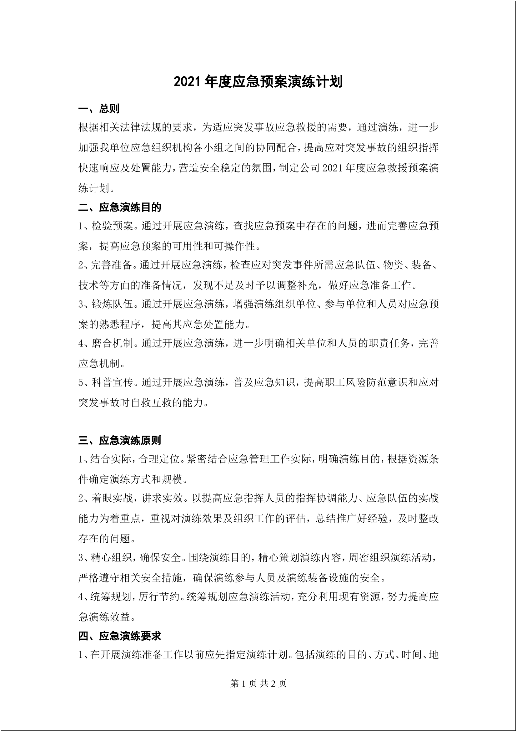 【演练计划】优秀--2021年应急预案演练计划.doc 第1页