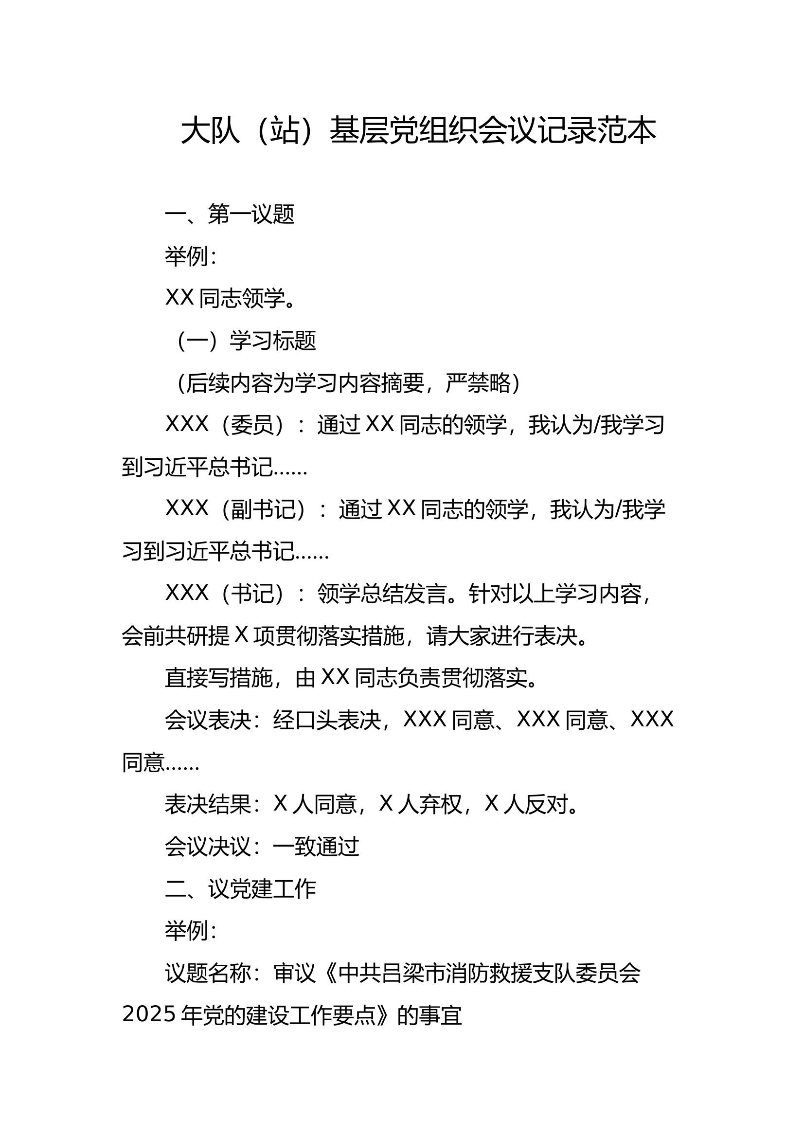 大队（站）基层党组织会议记录范本(终) 第1页