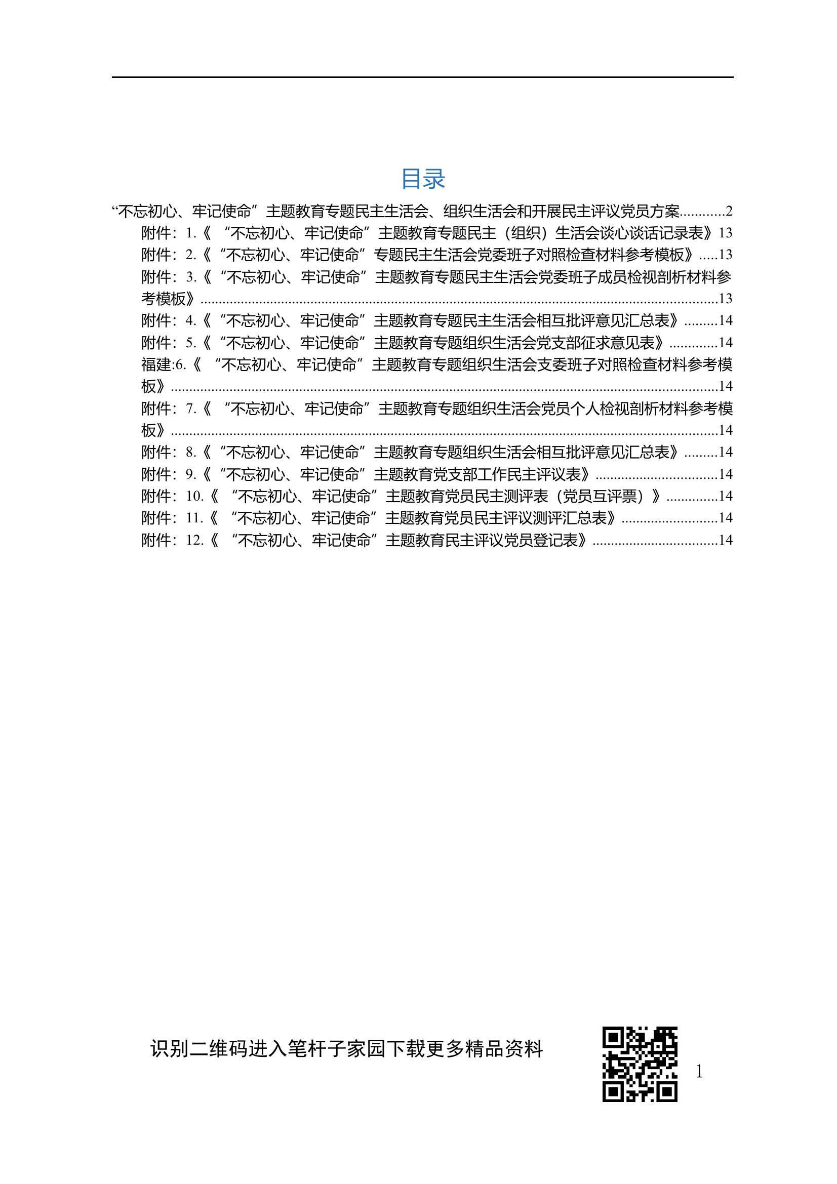 第二批主题教育民主生活会组织生活会民主评议党员工作方案含全过程详细附表检视材料模板民主评议党员规则等12张附表 第1页