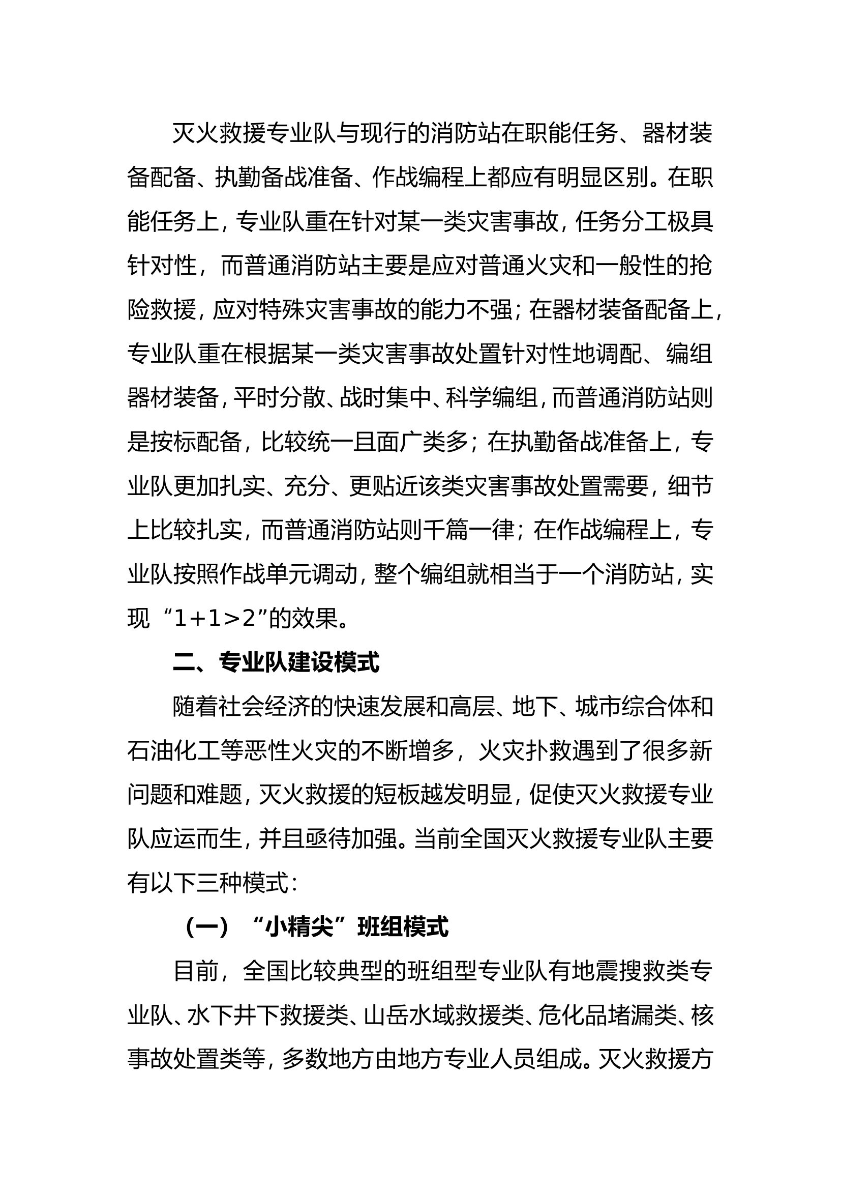 新形势下消防灭火救援专业队的建设与发展.doc 第2页