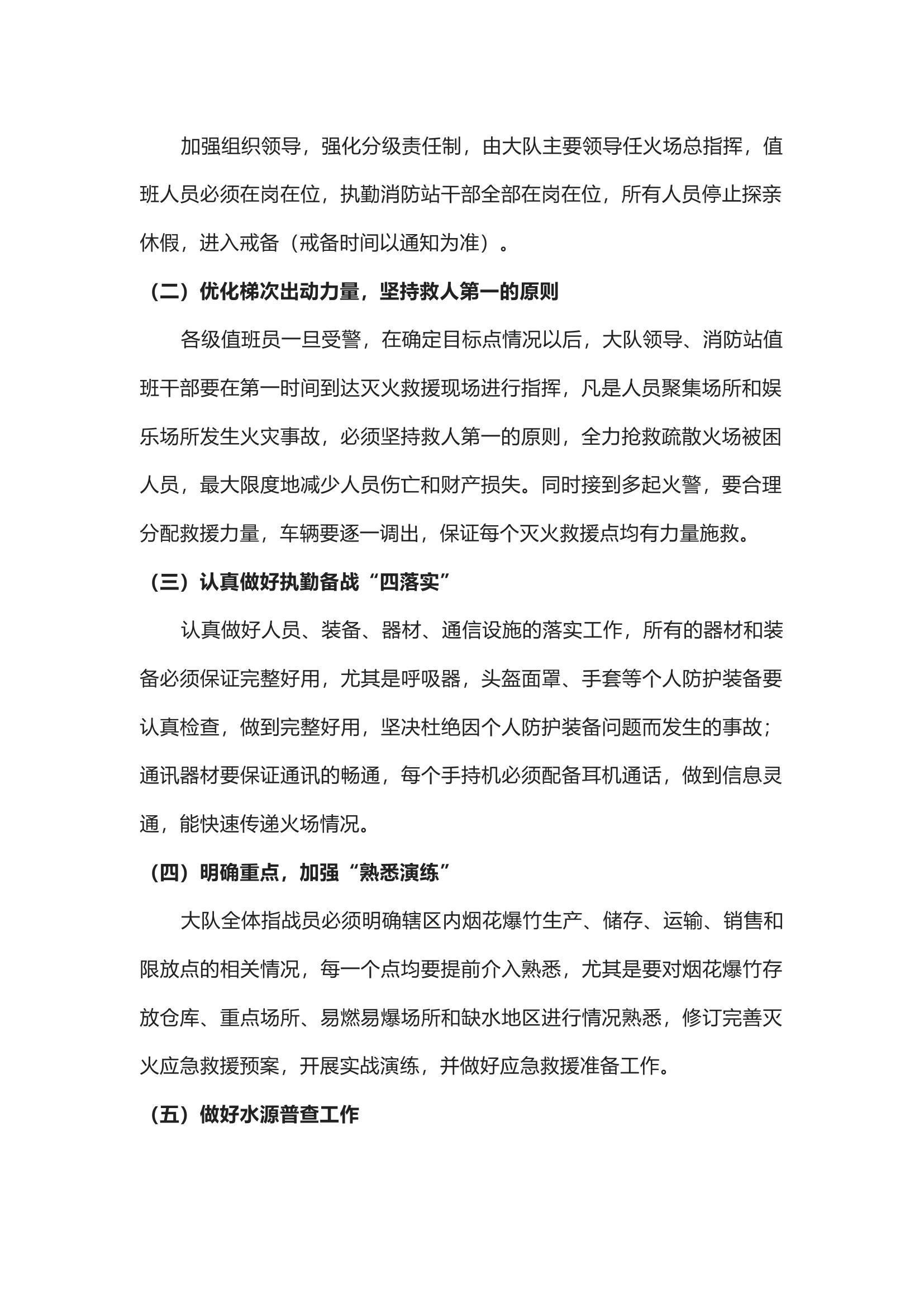 XXXX大队春节期间灭火救援应急处置预案.docx 第2页