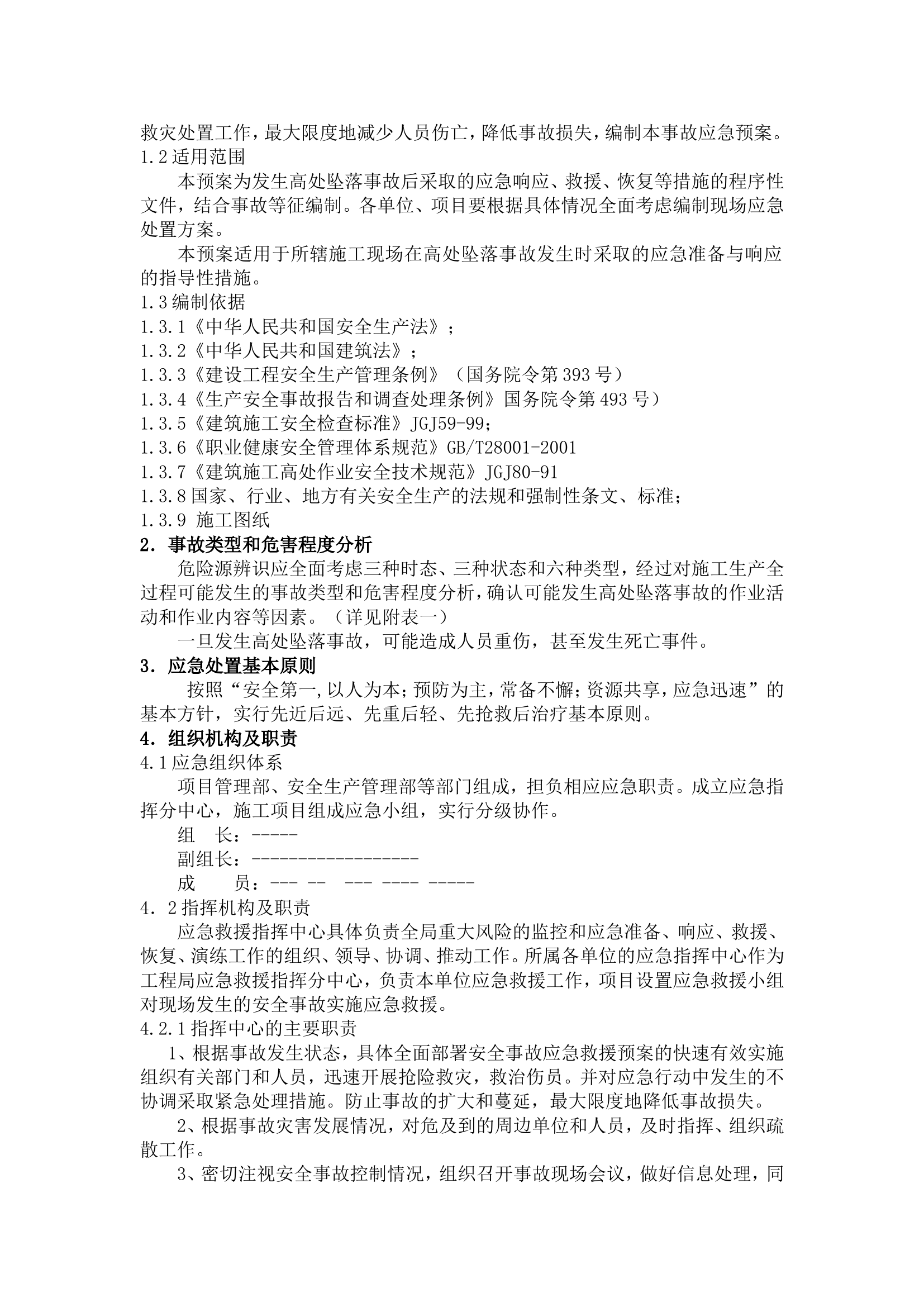 高处坠落事故专项应急预案（17页）.doc 第2页