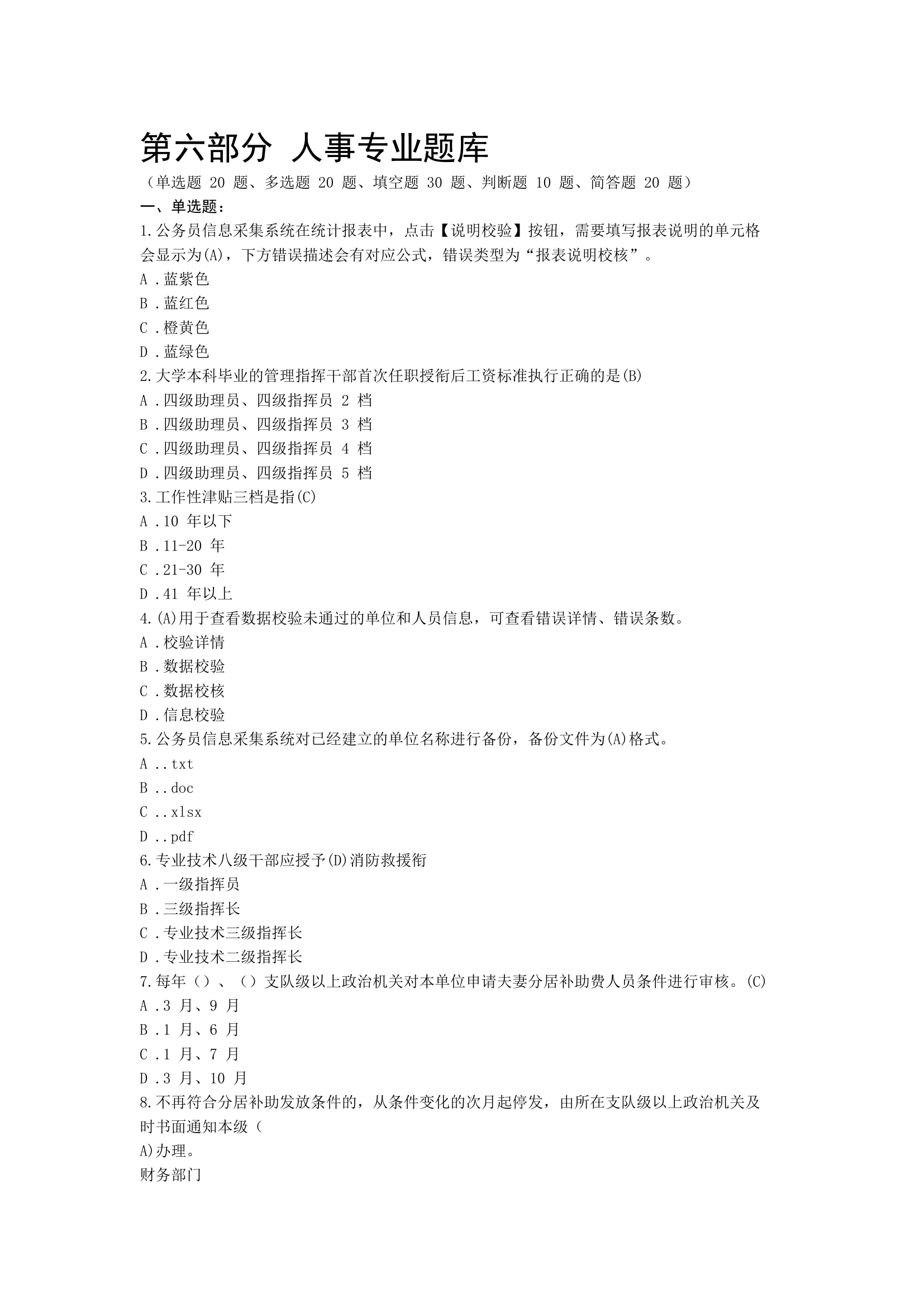 人事专业题库.docx 第1页