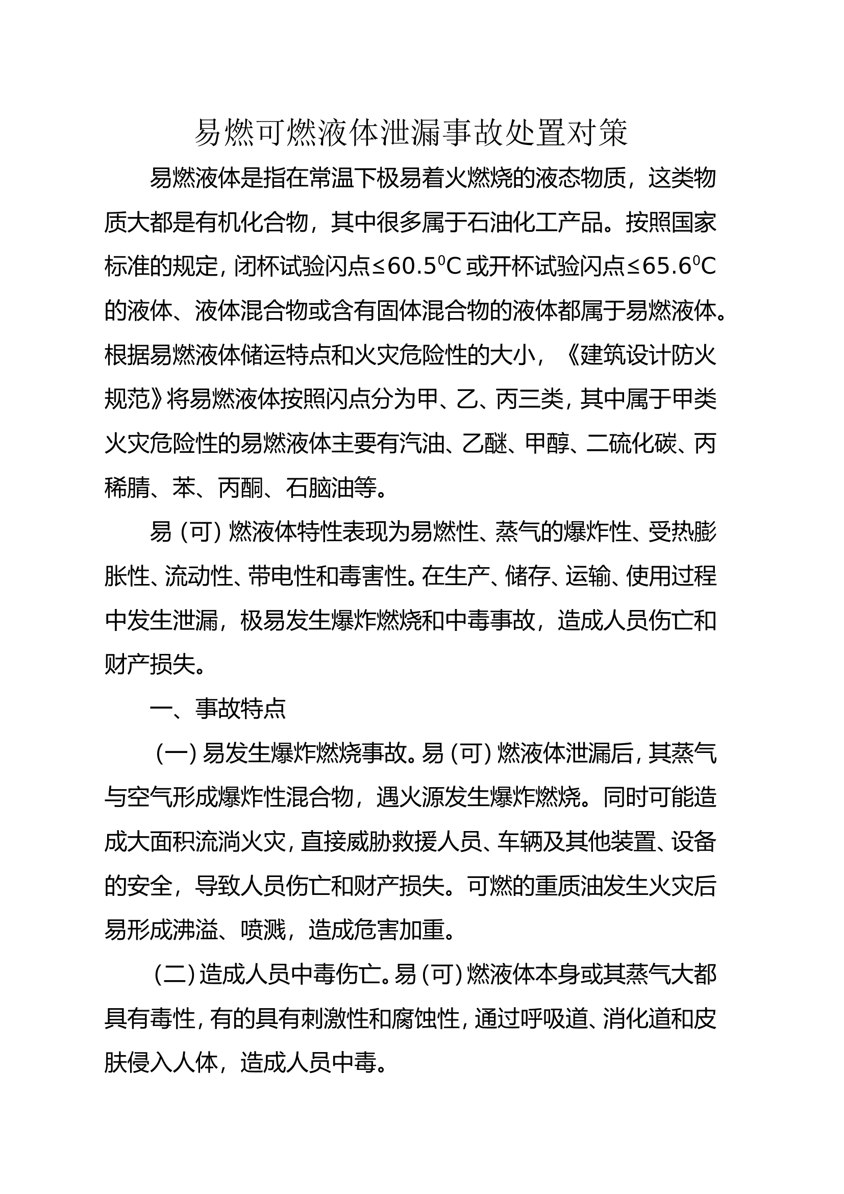 易燃可燃液体泄漏事故处置对策.doc 第1页