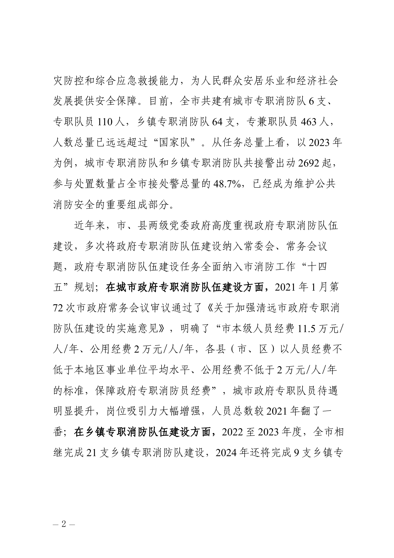 乡镇专职消防队建设管理情况调研报告.docx 第2页
