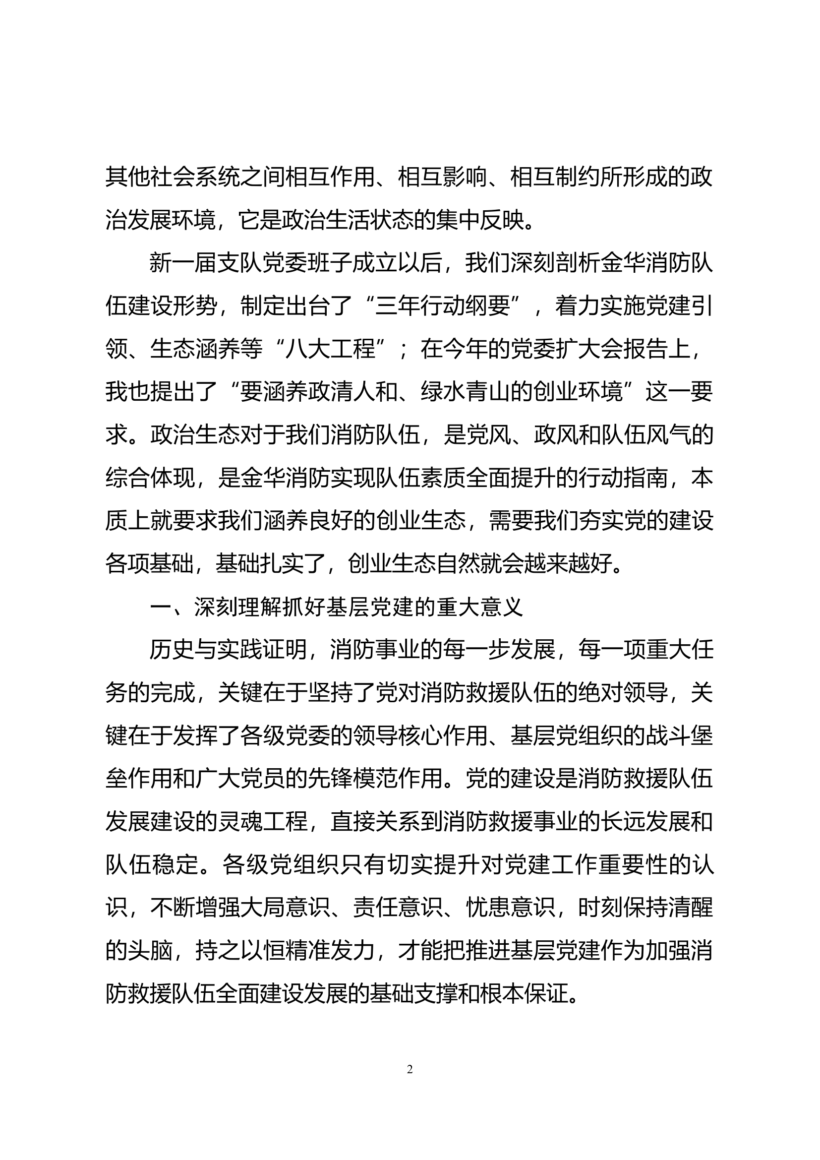 夯实党建基础  发挥组织功能.docx 第2页