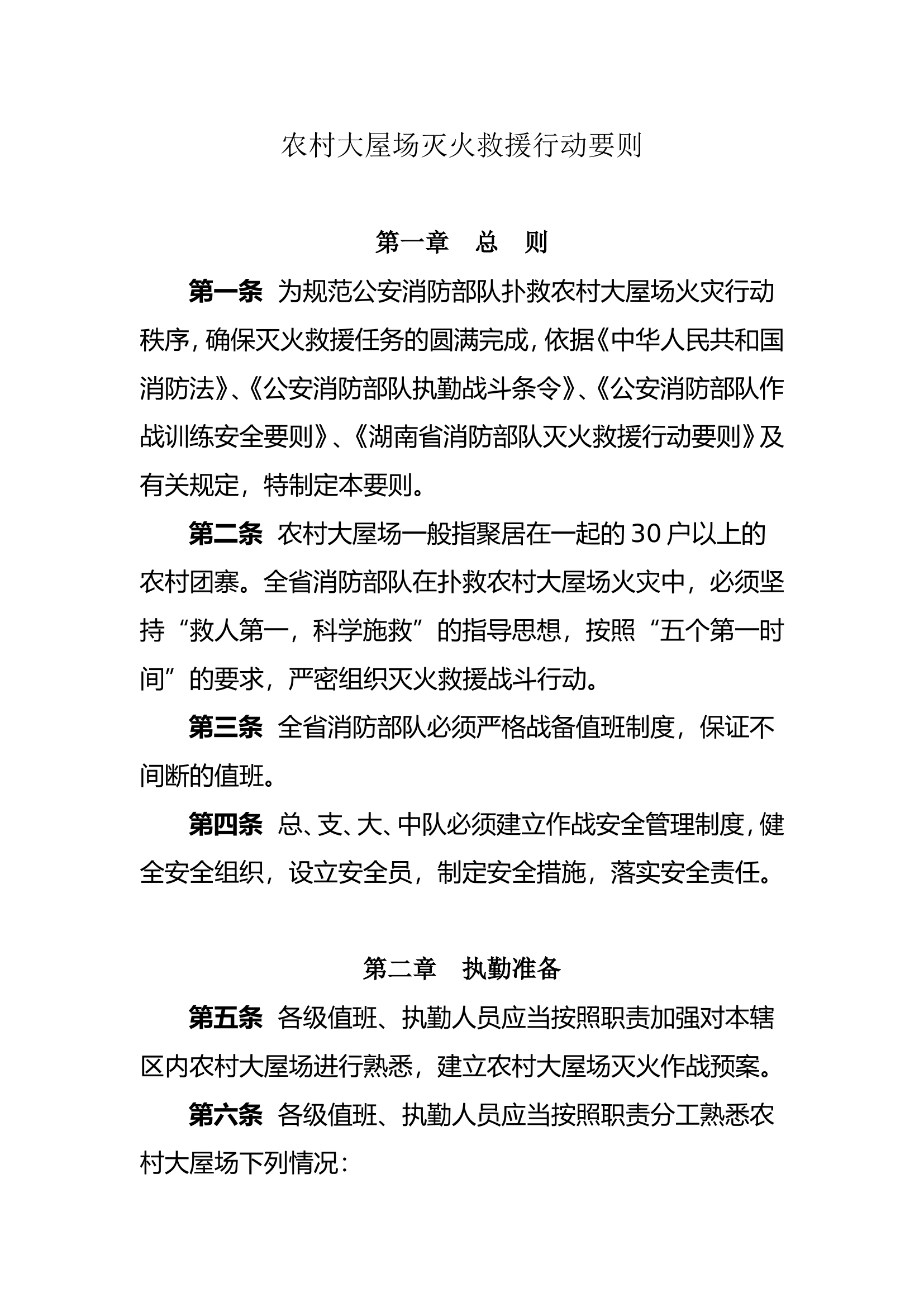 农村大屋场灭火救援行动要则.doc 第1页