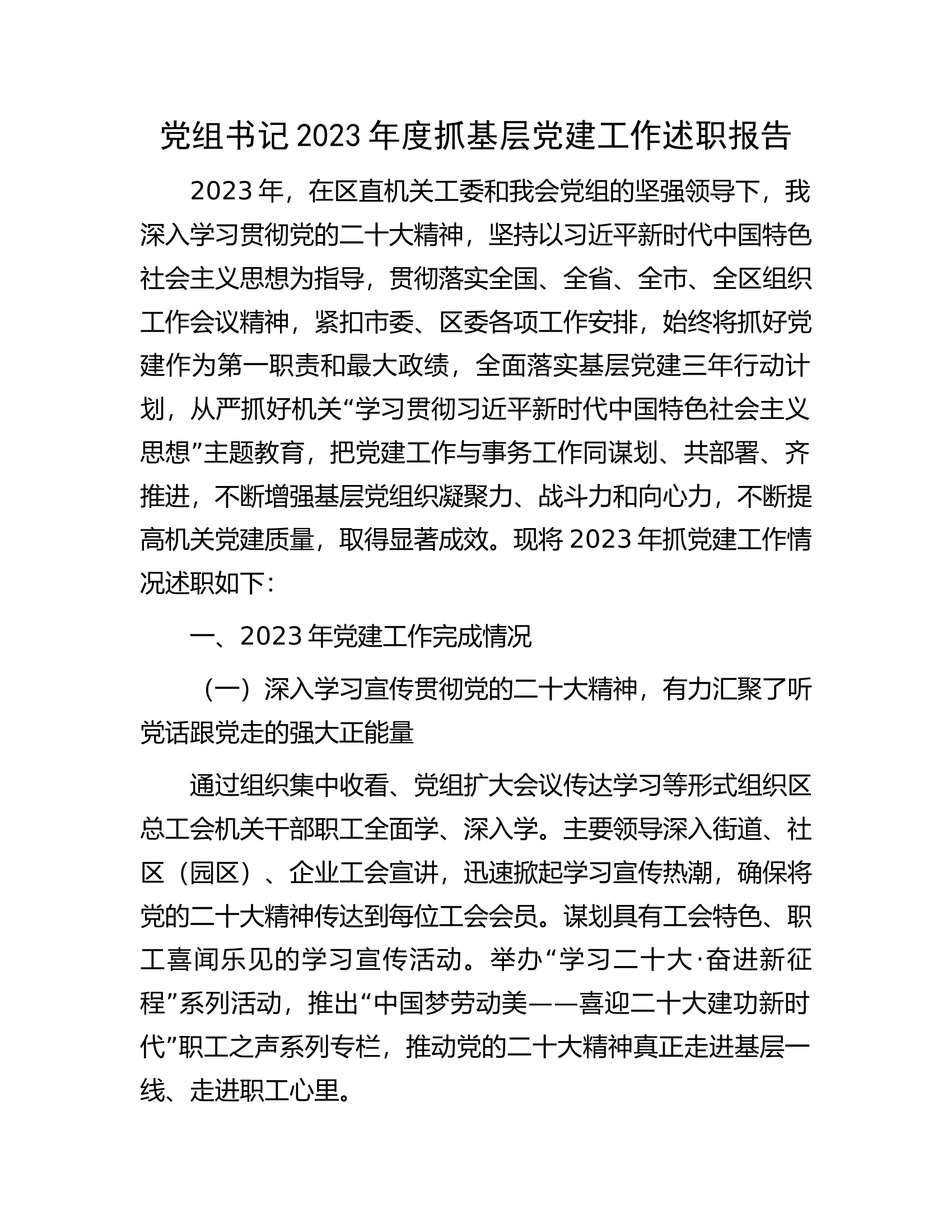 党组书记2023年度抓基层党建工作述职报告..................docx 第1页